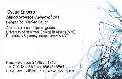 Επαγγελματική κάρτα για δημοσιογράφοι: Αυτή η εντυπωσιακή επαγγελματική κάρτα συνδυάζει κομψότητα και λειτουργικότητα, ιδανική για επαγγελματίες του χώρου της δημοσιογραφίας. Με έναν μοντέρνο σχεδιασμό, τα χρώματα που επιλέγονται εναρμονίζουν κλασικά και σύγχρονα στοιχεία, δημιουργώντας μια οπτική ταυτότητα που τραβά την προσοχή.Στη διάταξη της κάρτας, οι λεπτές γραμμές και η καθαρή γραμματοσειρά ενισχύουν την αναγνωσιμότητα, ενώ ένα υποτονικό background στοιχείο προσθέτει βάθος και χαρακτήρα. Το σύγχρονο design αναδεικνύει τον επαγγελματισμό των δημοσιογράφων, προβάλλοντας την αξιοπιστία τους και την εμπειρία τους στον τομέα.Η δυνατότητα προσαρμογής είναι εξαιρετική. Μπορείτε εύκολα να προσθέσετε το όνομά σας, το τηλέφωνο, το λογότυπο και άλλα στοιχεία επικοινωνίας, καθιστώντας την κάρτα σας απόλυτα ευέλικτη και λειτουργική. Δημοσιεύστε τα στοιχεία που θεωρείτε σημαντικά και κάντε την κάρτα να ανταγωνίζεται τους καλύτερους.Αντί να είναι απλά ένα κομμάτι χαρτί, αυτή η επαγγελματική κάρτα είναι μια πλατφόρμα που σας επιτρέπει να προβάλλετε τις υπηρεσίες σας. Αν θέλετε να ξεχωρίσετε ανάμεσα σε άλλους επαγγελματίες της δημοσιογραφίας και να αφήσετε θετική εντύπωση, αυτή η κάρτα είναι η κατάλληλη επιλογή για εσάς.Μπορείτε να κάνετε όποιες αλλαγές θέλετε μέσω του online σχεδιαστικού εργαλείου.