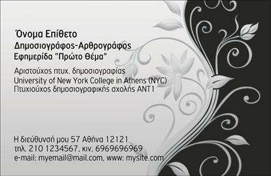 Επαγγελματική κάρτα για Δημοσιογράφοι με ένα μοναδικό και σύγχρονο σχεδιασμό, ιδανική για εκείνους που επιθυμούν να αποπνέουν επαγγελματισμό και αξιοπιστία. Η κάρτα αυτή διαθέτει μία κομψή διάταξη με αιχμηρές γραμμές και μια προσεγμένη ισορροπία μεταξύ κειμένου και κενών χώρων, που διευκολύνει την ανάγνωση.Τα χρώματα που χρησιμοποιούνται είναι νηφάλια και κομψά, σε συνδυασμό με μια μοντέρνα γραμματοσειρά που προσδίδει στυλ και ευχέρεια. Το background μπορεί να είναι είτε απλό είτε με διακριτά σχέδια, προσφέροντας μία ευχάριστη αίσθηση χωρίς να αποσπά την προσοχή από τα βασικά στοιχεία της κάρτας.Η κάρτα αυτή αποτυπώνει τον επαγγελματικό χαρακτήρα του δημοσιογράφου, ενισχύοντας την αξιοπιστία και τη σοβαρότητα του επαγγέλματος. Οι λεπτομέρειες είναι σχεδιασμένες έτσι ώστε να δημιουργούν μια θετική εντύπωση στους πελάτες και συνεργάτες.Η δυνατότητα προσθήκης στοιχείων όπως το όνομα, τηλέφωνο, λογότυπο και άλλα στοιχεία επικοινωνίας καθιστούν την κάρτα προσαρμόσιμη στις ανάγκες κάθε δημοσιογράφου. Αυτή η γκάμα λειτουργικότητας προσφέρει την ευχέρεια να δραστηριοποιηθείτε δυναμικά στην αγορά σας.Επιπλέον, η κάρτα μπορεί να προβάλει τις υπηρεσίες ή τα προϊόντα που προσφέρετε, βοηθώντας σας να ξεχωρίσετε μέσα στον ανταγωνισμό. Εν τέλει, αυτή η κάρτα είναι το ιδανικό εργαλείο για να αφήσετε μια θετική και αξέχαστη εντύπωση στον κόσμο του δημοσιογραφικού επαγγέλματος.Μπορείτε να κάνετε όποιες αλλαγές θέλετε μέσω του online σχεδιαστικού εργαλείου.