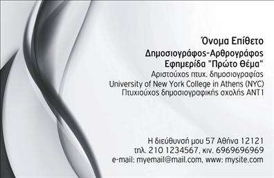 Επαγγελματική κάρτα για ΔημοσιογράφουςΑυτή η εντυπωσιακή επαγγελματική κάρτα για δημοσιογράφους συνδυάζει την κομψότητα με τη λειτουργικότητα, αποπνέοντας επαγγελματισμό και αξιοπιστία. Με μια σύγχρονη αισθητική, τα χρώματα που κυριαρχούν είναι αποχρώσεις του μπλε και του λευκού, δημιουργώντας μία φρέσκια και δυναμική αίσθηση. Η προσεγμένη διάταξη επιτρέπει την ανάδειξη των σημαντικών στοιχείων, με ευανάγνωστη γραμματοσειρά που διασφαλίζει την ευχρηστία.Η κάρτα αυτή αντανακλά την επαγγελματική εικόνα που κάθε δημοσιογράφος θέλει να επικοινωνήσει. Η τυπογραφία και οι σχεδιαστικές λεπτομέρειες προσδίδουν αίσθηση κύρους, διευκολύνοντας τη σύνδεση με τους πελάτες και την κοινότητα.Η επαγγελματική κάρτα προσφέρει ευελιξία, επιτρέποντας την προσαρμογή στοιχείων όπως το όνομα, το τηλέφωνο, το λογότυπο και άλλες πληροφορίες επικοινωνίας. Διαθέτει και χώρους για την παρουσίαση των υπηρεσιών ή προϊόντων, καθιστώντας την ιδανική επιλογή για την προώθηση των δημοσιογραφικών δράσεων και επιτευγμάτων.Με αυτήν την κάρτα, κάθε δημοσιογράφος θα ξεχωρίσει και θα αφήσει μια θετική εντύπωση στους αναγνώστες και συνεργάτες του. Μπορείτε να κάνετε όποιες αλλαγές θέλετε μέσω του online σχεδιαστικού εργαλείου.