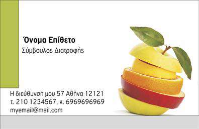 Επαγγελματική κάρτα για Διαιτολόγοι-ΔιατροφολόγοιΑνακαλύψτε την απόλυτη επαγγελματική κάρτα που προορίζεται για τους διαιτολόγους-διατροφολόγους. Το σχέδιο ξεχωρίζει με την κομψή του αισθητική, συνδυάζοντας απαλές αποχρώσεις του πράσινου και του λευκού, που αναδεικνύουν την υγιεινή διατροφή και τον υγειονομικό χαρακτήρα της δουλειάς σας. Η διάταξη είναι απόλυτα ισορροπημένη, καθιστώντας την ευανάγνωστη και ευχάριστη για τον χρήστη. Οι σύγχρονες γραμματοσειρές και τα φιλικά background στοιχεία προσθέτουν μια αίσθηση επαγγελματισμού.Το σχέδιο αυτής της κάρτας αντανακλά την αξιοπιστία και τον επαγγελματισμό της ειδικότητας σας. Ιδανική για να δημιουργήσετε μια θετική εντύπωση σε πελάτες και συνεργάτες, η κάρτα σας θα αποτελέσει αναμφίβολα ένα χρήσιμο εργαλείο δικτύωσης.Η προσαρμοστικότητα της είναι ένα από τα μεγαλύτερα πλεονεκτήματα της. Μπορείτε εύκολα να προσθέσετε το όνομά σας, αριθμό τηλεφώνου, το λογότυπό σας και άλλες πληροφορίες επικοινωνίας. Επιπλέον, η κάρτα αυτή μπορεί να προβάλλει τις υπηρεσίες σας ή τα προϊόντα που προσφέρετε, ενισχύοντας την εικόνα της επιχείρησής σας.Δωρεάν μεταβλητότητα και σχεδίαση που αφοπλίζει! Αυτή η επαγγελματική κάρτα θα σας βοηθήσει να ξεχωρίσετε και να μείνετε αξέχαστοι στους πελάτες σας.Μπορείτε να κάνετε όποιες αλλαγές θέλετε μέσω του online σχεδιαστικού εργαλείου.