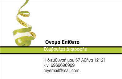 Επαγγελματική κάρτα για Διαιτολόγους-Διατροφολόγους! Αυτή η κάρτα συνδυάζει την κομψότητα με τη λειτουργικότητα, προσφέροντας μια εξαιρετική επιλογή για επαγγελματίες που επιθυμούν να κάνουν θετική εντύπωση. Το σχέδιο της κάρτας ενσωματώνει ζωντανά χρώματα που εκπέμπουν υγεία και φρεσκάδα, ιδανικά για τον τομέα της διατροφολογίας.Η διάταξη είναι προσεκτικά σχεδιασμένη, με ευανάγνωστη γραμματοσειρά που εξασφαλίζει άμεση κατανόηση των στοιχείων επικοινωνίας.Ο επαγγελματικός χαρακτήρας της κάρτας αναδεικνύεται μέσα από το μοντέρνο και μινιμαλιστικό σχέδιο, το οποίο ενισχύει την αξιοπιστία του κλάδου. Κάθε διαιτολόγος ή διατροφολόγος που θα παραλάβει αυτή την κάρτα θα αισθανθεί αμέσως την υψηλή ποιότητα των υπηρεσιών που προσφέρετε.Η κάρτα είναι πλήρως προσαρμόσιμη, επιτρέποντας σας να προσθέσετε το όνομα, το τηλέφωνο, το λογότυπο και οποιαδήποτε άλλες πληροφορίες επιθυμείτε. Έτσι, να είστε σίγουροι ότι ο πελάτης θα έχει άμεση πρόσβαση στις πληροφορίες σας.Επιπλέον, η κάρτα μπορεί να προβάλλει τις υπηρεσίες σας με πλέον επαγγελματικό τρόπο, ενθαρρύνοντας τους πελάτες να σας απευθυνθούν για βοήθεια στη διατροφή τους. Επαγγελματικές κάρτες όπως αυτή, βοηθούν να ξεχωρίσετε και να αφήσετε μια διαρκή και θετική εντύπωση στους πελάτες σας.Μπορείτε να κάνετε όποιες αλλαγές θέλετε μέσω του online σχεδιαστικού εργαλείου.