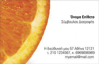 Επαγγελματική κάρτα για Διαιτολόγοι-ΔιατροφολόγοιΑυτή η κομψή και μοντέρνα επαγγελματική κάρτα σχεδιάστηκε ειδικά για διαιτολόγους και διατροφολόγους, προσφέροντας μια ξεχωριστή αισθητική που θα εντυπωσιάσει τους πελάτες σας. Με ένα μαλακό, αλλά δυναμικό φόντο σε απαλές αποχρώσεις, η κάρτα συνδυάζει την επιστημονική ατμόσφαιρα της διατροφής με μια φρέσκια προσέγγιση της υγείας.Η διάταξη των στοιχείων είναι ιδιαίτερα προσεγμένη. Η χρήση μιας κομψής και ευανάγνωστης γραμματοσειράς εξασφαλίζει ότι τα στοιχεία επικοινωνίας σας όπως το όνομα, το τηλέφωνο και το λογότυπο είναι ευδιάκριτα. Εκτυπώσεις υψηλής ποιότητας κάνουν την κάρτα να ξεχωρίζει, προσδίδοντας επαγγελματισμό και αξιοπιστία, στοιχεία που είναι ζωτικής σημασίας στον τομέα σας.Σημαντικό είναι ότι το σχέδιο της κάρτας είναι προσαρμόσιμο, επιτρέποντάς σας να προσθέσετε εύκολα πληροφορίες που σας αφορούν, όπως και τα προϊόντα ή τις υπηρεσίες που προσφέρετε. Έτσι, η κάρτα σας μπορεί να ενημερώνεται και να προσαρμόζεται ανάλογα με τις ανάγκες σας.Η χρήση της κάρτας θα σας βοηθήσει να ξεχωρίσετε στον τομέα σας και να αφήσετε θετική εντύπωση στους πελάτες σας. Επαγγελματικές κάρτες που εμπνέουν εμπιστοσύνη και επικοινωνούν τη δέσμευσή σας για την υγεία και την ευεξία.Μπορείτε να κάνετε όποιες αλλαγές θέλετε μέσω του online σχεδιαστικού εργαλείου.