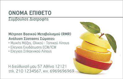 Επαγγελματική κάρτα για Διαιτολόγοι - ΔιατροφολόγοιΗ συγκεκριμένη επαγγελματική κάρτα σχεδιάστηκε με γνώμονα την κομψότητα και τη λειτουργικότητα, ιδανική για επαγγελματίες του τομέα της διατροφής. Το λευκό φόντο συνδυάζεται αρμονικά με απαλά χρώματα, προσδίδοντας αίσθηση καθαριότητας και υγιεινής, στοιχεία που είναι καθοριστικά για τη διατροφική επιστήμη.Η διάταξη της κάρτας είναι προσεγμένη, με ευανάγνωστη γραμματοσειρά που διασφαλίζει την ευκολία στην ανάγνωση στοιχείων όπως το όνομα, ο τίτλος και τα στοιχεία επικοινωνίας. Κεντρικό στοιχείο αποτελεί το λογότυπο, το οποίο μπορεί να ενσωματωθεί εύκολα, προσδίδοντας μοναδικότητα στη επαγγελματική κάρτα.Η κάρτα αντανακλά τον επαγγελματισμό και την αξιοπιστία που απαιτείται από τους διαιτολόγους και διατροφολόγους, δημιουργώντας θετική εντύπωση στον πελάτη. Η κομψότητά της αποδεικνύει τη δέσμευση του επαγγελματία στην ποιότητα και τη σωστή διατροφή.Υπάρχει περιθώριο για την προσθήκη περαιτέρω στοιχείων επικοινωνίας όπως τηλέφωνο, email και διεύθυνση, προσφέροντας ευελιξία στον σχεδιασμό. Επιπλέον, η κάρτα μπορεί να περιλαμβάνει σχετικές υπηρεσίες ή προϊόντα, ενισχύοντας την παρουσία του επαγγελματία στην αγορά.Με αυτήν την κάρτα, ο διαιτολόγος ή διατροφολόγος μπορεί να ξεχωρίσει από τον ανταγωνισμό και να αφήσει μια θετική εντύπωση στους πελάτες του.Μπορείτε να κάνετε όποιες αλλαγές θέλετε μέσω του online σχεδιαστικού εργαλείου.