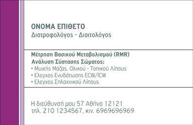 Επαγγελματική κάρτα για διαιτολόγο-διατροφολόγοΗ επαγγελματική κάρτα για τους διαιτολόγους-διατροφολόγους σχεδιάστηκε με γνώμονα την κομψότητα και την επαγγελματική εμφάνιση. Με μια επαγγελματική διάταξη που συνδυάζει απαλά χρώματα, όπως το πράσινο και το λευκό, προσδίδει φρεσκάδα και υγεία, στοιχεία που σχετίζονται άμεσα με το αντικείμενο εργασίας σας.Η γραμματοσειρά είναι καθαρή και ευανάγνωστη, ενώ τα background στοιχεία προσθέτουν μια διακριτική δυναμική, ενισχύοντας την αίσθηση του επαγγελματισμού. Κάθε λεπτομέρεια της κάρτας έχει σχεδιαστεί ώστε να αναδεικνύει την αξιοπιστία και την εξειδίκευσή σας στον τομέα της διατροφής.Αυτή η κάρτα αντανακλά τον επαγγελματικό χαρακτήρα του διαιτολόγου-διατροφολόγου, προσφέροντας τη δυνατότητα προσθήκης στοιχείων όπως το όνομα, το τηλέφωνο και το λογότυπο σας. Η προσαρμοστικότητα του σχεδιασμού τη καθιστά ιδανική για να παρουσιάσετε τις υπηρεσίες σας με τον καλύτερο δυνατό τρόπο.Η κάρτα όχι μόνο διευκολύνει την επικοινωνία με τους πελάτες σας αλλά και προβάλλει τις υπηρεσίες και τα προϊόντα σας με τρόπο που εντυπωσιάζει. Φτιαγμένη με γνώμονα την αισθητική, βοηθά τον επαγγελματία να ξεχωρίσει και να αφήσει μια θετική εντύπωση.Μπορείτε να κάνετε όποιες αλλαγές θέλετε μέσω του online σχεδιαστικού εργαλείου.