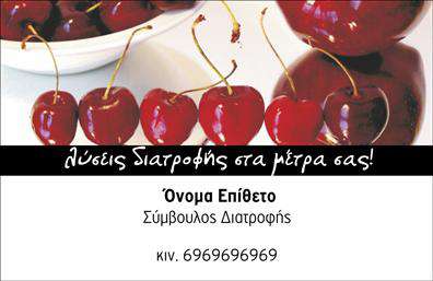 Επαγγελματική κάρτα για Διαιτολόγους-Διατροφολόγους: Αυτή η επαγγελματική κάρτα διαθέτει έναν εντυπωσιακό και δυναμικό σχεδιασμό, ιδανικό για επαγγελματίες του τομέα της διατροφής. Χρησιμοποιώντας μια κομψή παλέτα χρωμάτων που συνδυάζει απαλά πράσινα και λευκά, αποπνέει μία αίσθηση φρεσκάδας και υγείας. Οι γραμματοσειρές είναι απλές και καθαρές, εξασφαλίζοντας την αναγνωσιμότητα των στοιχείων στην πρώτη ματιά.Η κάρτα αντανακλά τον επαγγελματισμό και την αξιοπιστία του διαιτολόγου, με την προσεκτική διάταξη που επιτρέπει στους πελάτες να εντοπίσουν γρήγορα τα κύρια στοιχεία επικοινωνίας. Το ευχάριστο background και τα σχεδιαστικά στοιχεία προσθέτουν μία ελκυστική πινελιά που ξεχωρίζει, εδραιώνοντας τη θετική πρώτη εντύπωση.Η προσαρμοστικότητα αυτής της κάρτας είναι εξαιρετική, αφού μπορείτε να προσθέσετε εύκολα το όνομά σας, το τηλέφωνο, το λογότυπο της επιχείρησής σας και άλλα στοιχεία επικοινωνίας. Αυτός ο σχεδιασμός επιτρέπει στους διαιτολόγους να προσωποποιήσουν την κάρτα τους, εκφράζοντας τη μοναδικότητά τους.Επιπλέον, η κάρτα μπορεί να προβάλει αποτελεσματικά τις υπηρεσίες ή προϊόντα που προσφέρετε, ενισχύοντας την αναγνωρισιμότητά σας στην αγορά. Με την επαγγελματική αυτή κάρτα, οι διαιτολόγοι μπορούν να ξεχωρίσουν και να αφήσουν μόνιμη και θετική εντύπωση στους πελάτες τους.Μπορείτε να κάνετε όποιες αλλαγές θέλετε μέσω του online σχεδιαστικού εργαλείου.