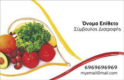 Επαγγελματική κάρτα για διαιτολόγους-διατροφολόγουςΗ επαγγελματική κάρτα αυτή σχεδιάστηκε με προσοχή και στυλ, ειδικά για διαιτολόγους και διατροφολόγους. Με μοντέρνα χρώματα και κομψή διάταξη, η κάρτα αποπνέει επαγγελματισμό και αξιοπιστία. Η καθαρή γραμματοσειρά προσφέρει ευανάγνωστη παρουσίαση, ενώ το αρμονικό φόντο αναδεικνύει τα στοιχεία που περιέχει, όπως το λογότυπο και τα στοιχεία επικοινωνίας.Η ειδική σχεδίαση αναδεικνύει την επιστημονική και διατροφική φύση του επαγγέλματος, επιτρέποντας στους παραλήπτες να αντιληφθούν αμέσως τη σοβαρότητα και την προσήλωση του επαγγελματία στη δουλειά του. Κάθε πτυχή της κάρτας διασφαλίζει ότι ο διαιτολόγος-διατροφολόγος θα αφήσει θετική εντύπωση και θα γίνει αξέχαστος στους πελάτες του.Η κάρτα έχει δημιουργηθεί με στόχο την προσαρμοστικότητα και τη λειτουργικότητα. Μπορείτε εύκολα να προσθέσετε τα ονόματα, το τηλέφωνο, το λογότυπο και άλλα στοιχεία επικοινωνίας, καθιστώντας την ιδανική για τις ιδιαίτερες ανάγκες σας. Επιπλέον, η κάρτα αυτή μπορεί να προβάλει και τις υπηρεσίες ή τα προϊόντα που προσφέρετε, δίνοντας μια ευρύτερη εικόνα της προσφοράς σας.Με αυτήν την επαγγελματική κάρτα, θα ξεχωρίσετε στη βιομηχανία σας και θα δημιουργήσετε μια μόνιμη θετική εντύπωση στους πελάτες σας. Μπορείτε να κάνετε όποιες αλλαγές θέλετε μέσω του online σχεδιαστικού εργαλείου.