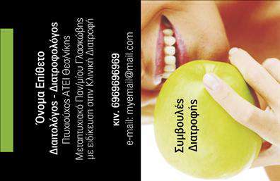 Επαγγελματική κάρτα για διαιτολόγους-διατροφολόγουςΗ κάρτα αυτή είναι σχεδιασμένη με λιτό και κομψό στυλ, χρησιμοποιώντας ήπιους και φυσικούς τόνους που αποπνέουν υγεία και ευεξία. Το λευκό φόντο συμπληρώνεται με πράσινες και μπλε αποχρώσεις, δημιουργώντας μια ευχάριστη αίσθηση φρεσκάδας και επαγγελματισμού. Οι καθαρές γραμμές και η σύγχρονη γραμματοσειρά προσθέτουν μία αίσθηση σοβαρότητας και αξιοπιστίας, απαραίτητα χαρακτηριστικά για τους διαιτολόγους-διατροφολόγους.Η δυνατότητα προσαρμογής της κάρτας είναι σημαντική, καθώς μπορείτε εύκολα να προσθέσετε το όνομά σας, το τηλέφωνο και το λογότυπό σας, κάνοντάς την μοναδική και προσωπική. Η διάταξη είναι τέτοια ώστε να επιτρέπει την ευανάγνωστη παρουσίαση των στοιχείων επικοινωνίας σας, διασφαλίζοντας ότι οι πελάτες σας θα σας θυμούνται εύκολα.Ένα από τα πλεονεκτήματα αυτής της επαγγελματικής κάρτας είναι η ικανότητά της να προβάλλει αποτελεσματικά τις υπηρεσίες που προσφέρετε. Είτε παρέχετε συμβουλές διατροφής είτε προγράμματα διατροφής, η κάρτα αυτή είναι η ιδανική για να σας βοηθήσει να ξεχωρίσετε σε έναν ανταγωνιστικό τομέα.Η εντυπωσιακή της αισθητική και οι λειτουργικές της δυνατότητες θα σας βοηθήσουν να αφήσετε μία θετική εντύπωση σε κάθε επαγγελματική σας επαφή. Οι επαγγελματικές κάρτες όπως αυτή, αναβαθμίζουν το προφίλ σας και ενισχύουν την εικόνα σας ως ειδικός στον τομέα σας. Μπορείτε να κάνετε όποιες αλλαγές θέλετε μέσω του online σχεδιαστικού εργαλείου.