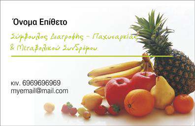 Επαγγελματική κάρτα για διαιτολόγους-διατροφολόγουςΑυτή η επαγγελματική κάρτα σχεδιάστηκε με σκοπό να αναδείξει τον επαγγελματισμό σας στον τομέα της διατροφής και της υγείας. Το φωτεινό και κομψό χρώμα της κάρτας, σε συνδυασμό με την καθαρή και σύγχρονη γραμματοσειρά, δημιουργεί μια θετική πρώτη εντύπωση που δε μπορεί να περάσει απαρατήρητη.Η διάταξή της είναι προσεκτικά σχεδιασμένη ώστε να καθιστά τα στοιχεία επικοινωνίας, όπως το όνομα, το τηλέφωνο και το λογότυπο, κεντρικά, ενισχύοντας την προσβασιμότητα και την ευκολία εντοπισμού των πληροφοριών. Τα background στοιχεία προσθέτουν μια δυναμική αίσθηση στην κάρτα, καθιστώντας την ιδανική για κάθε διαιτολόγο-διατροφολόγο που επιθυμεί να ξεχωρίσει.Η κάρτα αυτή αναδεικνύει τον επαγγελματισμό και την αξιοπιστία που χρειάζεστε στον τομέα σας, δείχνοντας στους πελάτες σας ότι μπορείτε να τους προσφέρετε τις καλύτερες υπηρεσίες. Έχει τη δυνατότητα να προβάλει τις υπηρεσίες σας, προσφέροντας χώρο για τυχόν ειδικές προσφορές ή υπηρεσίες που θέλετε να τονίσετε.Με την ευχρηστία του online σχεδιαστικού εργαλείου, μπορείτε να προσθέσετε τις δικές σας πινελιές και να προσαρμόσετε την κάρτα σύμφωνα με τις προσωπικές σας προτιμήσεις.Μπορείτε να κάνετε όποιες αλλαγές θέλετε μέσω του online σχεδιαστικού εργαλείου.