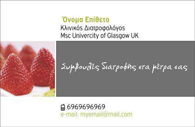 Επαγγελματική κάρτα για Διαιτολόγους-ΔιατροφολόγουςΑνακαλύψτε την ιδανική επαγγελματική κάρτα που συνδυάζει αισθητική και λειτουργικότητα, ειδικά σχεδιασμένη για διαιτολόγους και διατροφολόγους. Το κομψό σχέδιο διαθέτει μια ευχάριστη παλέτα χρωμάτων που αποπνέει φρεσκάδα και επαγγελματισμό, με απαλή υφή φόντου που προσδίδει βάθος στην κάρτα και ενισχύει την οπτική της ταυτότητα.Η καθαρή διάταξη και η επιλεγμένη γραμματοσειρά προσφέρουν ευανάγνωστο περιεχόμενο, διασφαλίζοντας ότι τα στοιχεία επικοινωνίας σας είναι ευδιάκριτα. Η κάρτα ενσωματώνει εικόνες και διαγράμματα που σχετίζονται με τη διατροφή, ενισχύοντας την εικόνα σας ως ειδικός στον τομέα.Η επαγγελματική κάρτα σας αντικατοπτρίζει επαγγελματισμό και αξιοπιστία, στοιχεία κρίσιμα για την οικοδόμηση εμπιστοσύνης με τους πελάτες σας. Είναι ευέλικτη και μπορείτε να προσθέσετε εύκολα το όνομά σας, το τηλέφωνο και το λογότυπό σας, ανάλογα με τις ανάγκες σας.Η κάρτα μπορεί επίσης να προβάλει τις μοναδικές υπηρεσίες σας, δίνοντας έμφαση στον τομέα της διατροφής και των υπηρεσιών που προσφέρετε, προσελκύοντας έτσι πελάτες που αναζητούν ειδικούς στην υγιεινή διατροφή.Με αυτήν την κάρτα, θα ξεχωρίσετε από τον ανταγωνισμό και θα δημιουργήσετε μια θετική εντύπωση στους πελάτες σας. Μπορείτε να κάνετε όποιες αλλαγές θέλετε μέσω του online σχεδιαστικού εργαλείου.