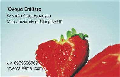 Επαγγελματική κάρτα για Διαιτολόγους-ΔιατροφολόγουςΗ επαγγελματική κάρτα για τους Διαιτολόγους-Διατροφολόγους είναι σχεδιασμένη με γνώμονα την κομψότητα και την επαγγελματική σταθερότητα. Το σχέδιο ενσωματώνει γαλήνια χρώματα που αποπνέουν εμπιστοσύνη και ηρεμία, όπως πράσινες και μπλε αποχρώσεις που παραπέμπουν σε υγιεινές επιλογές διατροφής. Η διάταξη είναι προσεγμένη, με ευανάγνωστες γραμματοσειρές που διευκολύνουν την αναγνωσιμότητα των στοιχείων επικοινωνίας.Η αισθητική της κάρτας αναδεικνύει τον επαγγελματισμό και την αξιοπιστία του διαιτολόγου, δημιουργώντας θετική εντύπωση στους πελάτες. Μέσω του σχεδιασμού, οι πελάτες μπορούν εύκολα να διακρίνουν την εξειδίκευση και τον τομέα δραστηριότητας του επαγγελματία.Η προσαρμοστικότητα της κάρτας σας επιτρέπει να προσθέσετε όλα τα απαραίτητα στοιχεία επικοινωνίας όπως το όνομα, το τηλέφωνο και το λογότυπο της επιχείρησής σας. Με αυτό τον τρόπο η κάρτα γίνεται ένα πολύτιμο εργαλείο προβολής που βοηθά στη διαφήμιση των υπηρεσιών σας με αποτελεσματικότητα.Αχνοί εντυπωσιακοί σχεδιασμοί και εικόνες επιλέγονται προσεκτικά, ώστε να αντανακλούν τις υπηρεσίες σας και να προβάλουν τα πλεονεκτήματα που προσφέρετε στους πελάτες. Αυτή η επαγγελματική κάρτα σας βοηθά να ξεχωρίσετε στον τομέα σας και να δημιουργήσετε μια θετική εντύπωση που θα παραμείνει στη μνήμη των πελατών.Μπορείτε να κάνετε όποιες αλλαγές θέλετε μέσω του online σχεδιαστικού εργαλείου.