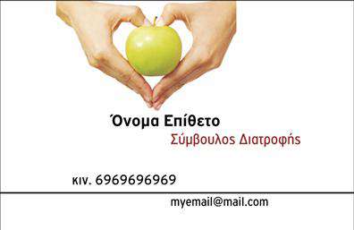 Επαγγελματική κάρτα για Διαιτολόγους-ΔιατροφολόγουςΗ επαγγελματική κάρτα αυτή σχεδιάστηκε με έμφαση στην αισθητική και την επαγγελματικότητα, ιδανική για τους διαιτολόγους και διατροφολόγους που επιθυμούν να διακριθούν. Η παλέτα χρωμάτων συνδυάζει ήπιες αποχρώσεις του πράσινου και του λευκού, συμβολίζοντας τη φρεσκάδα και τη υγιεινή διατροφή. Η καθαρή διάταξη, με στιβαρούς τίτλους και απλή γραμματοσειρά, προσφέρει ευκολία στην ανάγνωση και εντυπωσιάζει.Το σχέδιο αντανακλά τον επαγγελματικό χαρακτήρα και την αξιοπιστία του επαγγέλματος, προσφέροντας μια αίσθηση εμπιστοσύνης στους πελάτες. Κάθε λεπτομέρεια στη κάρτα ενισχύει την αίσθηση επαγγελματισμού, τους χρωματικούς συνδυασμούς και τα γεωμετρικά στοιχεία που προτείνουν μια σύγχρονη προσέγγιση στη διατροφή.Η κάρτα προσφέρει ευχέρεια προσαρμογής, επιτρέποντας την προσθήκη προσωπικών στοιχείων, όπως όνομα, τηλέφωνο και λογότυπο, ενώ οι πρώτες εντυπώσεις είναι καθοριστικές. Είναι το ιδανικό εργαλείο για την προώθηση των υπηρεσιών σας, καθώς μπορεί να περιλαμβάνει και πληροφορίες για ειδικές διατροφικές υπηρεσίες.Επιλέγοντας αυτήν την επαγγελματική κάρτα, ο διαιτολόγος/διατροφολόγος μπορεί να ξεχωρίσει και να αφήσει θετική εντύπωση στους πελάτες του. Μπορείτε να κάνετε όποιες αλλαγές θέλετε μέσω του online σχεδιαστικού εργαλείου.