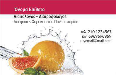 Επαγγελματική κάρτα για Διαιτολόγοι-Διατροφολόγοι: Αυτή η κάρτα ενσωματώνει μια μοντέρνα και κομψή αισθητική, ιδανική για επαγγελματίες στον τομέα της διατροφής. Με μία αρμονική χρωματική παλέτα που περιλαμβάνει φρέσκα και αναζωογονητικά χρώματα, η κάρτα προσκαλεί τον θεατή να εστιάσει στην ποιότητα των υπηρεσιών που προσφέρετε. Η διάταξη είναι ξεκάθαρη και ευανάγνωστη, με μια κομψή γραμματοσειρά που αναδεικνύει τις πληροφορίες σας, κάνοντάς τες εύκολα προσβάσιμες.Ο επαγγελματικός χαρακτήρας της κάρτας αποπνέει αξιοπιστία, επισημαίνοντας την εξειδίκευσή σας στη διατροφή και την υγεία. Κάθε στοιχείο του σχεδιασμού, από τα background στοιχεία μέχρι τις λεπτομέρειες της σύνθεσης, έχει σκοπό να αντανακλά την αφοσίωσή σας στο επάγγελμα και την προσφορά υψηλής ποιότητας υπηρεσιών.Η κάρτα προσφέρει τη δυνατότητα προσαρμογής ελεύθερα, επιτρέποντάς σας να προσθέσετε το όνομά σας, τον αριθμό τηλεφώνου σας, το λογότυπό σας και άλλα στοιχεία επικοινωνίας, διευκολύνοντας την αναγνώριση σας μεταξύ των πελατών σας. Επίσης, μπορείτε να περιλάβετε πληροφορίες για τις υπηρεσίες ή τα προϊόντα σας, προβάλλοντας τη δουλειά σας με τον καλύτερο δυνατό τρόπο.Αυτή η κάρτα βοηθά τον επαγγελματία να ξεχωρίσει και να αφήσει μια θετική εντύπωση στους πελάτες του, κάνοντάς τους να νιώθουν εμπιστοσύνη κατά την επιλογή ενός διαιτολόγου ή διατροφολόγου. Μπορείτε να κάνετε όποιες αλλαγές θέλετε μέσω του online σχεδιαστικού εργαλείου.
