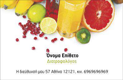 Επαγγελματική κάρτα για Διαιτολόγους-ΔιατροφολόγουςΗ επαγγελματική κάρτα που διαλέξατε για διαιτολόγους-διατροφολόγους διαθέτει έναν κομψό και σύγχρονο σχεδιασμό, ιδανικό για να αποπνέει εμπιστοσύνη και επαγγελματισμό. Το σχέδιο ενσωματώνει ήρεμα χρώματα όπως το πράσινο και το λευκό, που παραπέμπουν στη φύση και την υγιεινή διατροφή. Η διάταξη είναι προσεγμένη, με ευανάγνωστη γραμματοσειρά που εξασφαλίζει ότι τα στοιχεία σας θα τραβήξουν την προσοχή.Η αισθητική της κάρτας αποτυπώνει την αξιοπιστία και τον επαγγελματικό χαρακτήρα του επαγγέλματος. Το λογότυπο σας μπορεί να τοποθετηθεί σε εμφανές σημείο, δίνοντας μια προσωπική πινελιά στο συνολικό αποτέλεσμα. Με τον τρόπο αυτό, η κάρτα δεν είναι απλώς μία απλή επικοινωνία, αλλά και μία προέκταση της επαγγελματικής σας ταυτότητας.Η προσαρμοστικότητα της κάρτας είναι εξαιρετική, καθώς μπορείτε να προσθέσετε τα στοιχεία επικοινωνίας σας, όπως όνομα, τηλέφωνο και διεύθυνση, εύκολα μέσω του online σχεδιαστικού εργαλείου. Αυτό σημαίνει ότι η επαγγελματική κάρτα σας μπορεί να προβάλλει όχι μόνο εσάς, αλλά και τις μοναδικές υπηρεσίες που προσφέρετε στον τομέα της διατροφής.Με αυτή την κάρτα, θα διακριθείτε στον τομέα σας και θα δημιουργήσετε θετική εντύπωση στους πελάτες σας, υπογραμμίζοντας τις γνώσεις και τις επαγγελματικές σας δεξιότητες. Μπορείτε να κάνετε όποιες αλλαγές θέλετε μέσω του online σχεδιαστικού εργαλείου.
