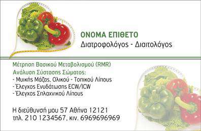 Επαγγελματική κάρτα για Διαιτολόγοι-ΔιατροφολόγοιΑυτή η εντυπωσιακή επαγγελματική κάρτα έχει σχεδιαστεί ειδικά για τους διαιτολόγους και διατροφολόγους που επιθυμούν να εντυπωσιάσουν τους πελάτες τους με το επαγγελματικό τους προφίλ. Με μια κομψή διάταξη και ισορροπημένα χρώματα, η κάρτα συνδυάζει αισθητική και λειτουργικότητα.Η χρήση απαλή χρώματα, όπως το πράσινο και το λευκό, δημιουργεί μια αίσθηση φρεσκάδας και υγείας, αντιπροσωπεύοντας τη φύση της δουλειάς σας. Η γραμματοσειρά είναι εκλεπτυσμένη και ευανάγνωστη, παρέχοντας έμφαση στα στοιχεία επικοινωνίας σας, ενώ τα background στοιχεία προσθέτουν μια πλούσια διάσταση στον σχεδιασμό.Ο επαγγελματικός χαρακτήρας της κάρτας αναδεικνύει την αξιοπιστία σας στον τομέα, διασφαλίζοντας ότι οι πελάτες θα νιώσουν σίγουροι για τις υπηρεσίες που προσφέρετε. Η κάρτα επιτρέπει εύκολη προσθήκη πληροφοριών όπως το όνομά σας, το τηλέφωνο και το λογότυπό σας, εξασφαλίζοντας ότι θα είναι πάντα ενημερωμένη.Επιπλέον, η κάρτα μπορεί να περιλαμβάνει μια σύντομη περιγραφή των υπηρεσιών σας, βοηθώντας έτσι τους πελάτες να κατανοήσουν άμεσα τις προσφορές σας. Όλα τα στοιχεία είναι σχεδιασμένα με τέτοιον τρόπο ώστε να ξεχωρίσουν και να αφήσουν μια θετική εντύπωση στους αποδέκτες.Μπορείτε να κάνετε όποιες αλλαγές θέλετε μέσω του online σχεδιαστικού εργαλείου.