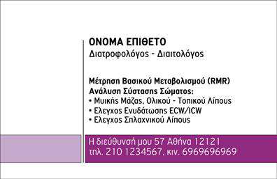 Επαγγελματική κάρτα για Διαιτολόγους-ΔιατροφολόγουςΗ κάρτα αυτή διαπρέπει με τον κομψό της σχεδιασμό, συνδυάζοντας απαλά χρώματα όπως το πράσινο και το λευκό. Αυτή η επιλογή χρωμάτων όχι μόνο δίνει μία αίσθηση φρεσκάδας, αλλά ταυτόχρονα υποδηλώνει υγεία και ευεξία, στοιχεία που είναι κρίσιμα για το επάγγελμα του διατροφολόγου. Η διάταξη είναι μακριά και γραμμική, με ευανάγνωστη γραμματοσειρά που εξασφαλίζει ευκολία στην ανάγνωση. Τυχόν background στοιχεία είναι διακριτικά ώστε να μην αποσπάσουν την προσοχή από τις πληροφορίες.Ο επαγγελματικός χαρακτήρας της κάρτας προβάλλεται μέσα από την καθαρότητα του σχεδίου και τη σωστή ιεράρχηση των στοιχείων. Κάθε πληροφορία, όπως η ειδικότητα και οι υπηρεσίες που προσφέρετε, τοποθετείται στρατηγικά για να αντανακλά αξιοπιστία και επαγγελματισμό.  Προσφέροντας τη δυνατότητα εύκολης προσαρμογής, μπορείτε να προσθέσετε το όνομά σας, τον αριθμό τηλεφώνου και το λογότυπό σας, δημιουργώντας μια προσωπική επαφή με τους πελάτες σας. Αυτός ο σχεδιασμός μπορεί επίσης να περιλαμβάνει λεπτομέρειες των υπηρεσιών σας, προβάλλοντας τις δυνατότητες που προσφέρετε στους πελάτες σας.Αυτή η επαγγελματική κάρτα βοηθά τους διαιτολόγους-διατροφολόγους να ξεχωρίσουν στον κόσμο των επαγγελματικών καρτών, αφήνοντας θετική εντύπωση στον παραλήπτη. Με μια μόνο ματιά, αποπνέει τον επαγγελματισμό που απαιτείται για τη δημιουργία σχέσεων εμπιστοσύνης με τους πελάτες σας.Μπορείτε να κάνετε όποιες αλλαγές θέλετε μέσω του online σχεδιαστικού εργαλείου.