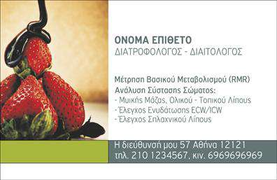 Επαγγελματική κάρτα για Διαιτολόγους-ΔιατροφολόγουςΑνακαλύψτε την τέλεια επαγγελματική κάρτα για τους διαιτολόγους και διατροφολόγους, σχεδιασμένη με προσοχή στη λεπτομέρεια. Το υπόβαθρο της κάρτας προσφέρει έναν κομψό συνδυασμό χρωμάτων που αποπνέει ηρεμία και επαγγελματισμό, ενώ η διάταξη είναι ευανάγνωστη και ισορροπημένη. Η επιλογή της σύγχρονης γραμματοσειράς ενισχύει τη σαφήνεια των πληροφοριών που επιθυμείτε να μεταφέρετε.Η κάρτα αντανακλά τη σοβαρότητα και την αξιοπιστία του επαγγέλματος, καθιστώντας την ιδανική για επαγγελματίες που επιθυμούν να εντυπωσιάσουν τους πελάτες τους. Κάθε στοιχείο της, από το λογότυπο έως τα στοιχεία επικοινωνίας, είναι σχεδιασμένο για να υπογραμμίσει την επαγγελματική σας ταυτότητα.Το σχέδιο της κάρτας είναι απόλυτα προσαρμόσιμο, δίνοντάς σας τη δυνατότητα να προσθέσετε το όνομά σας, το τηλέφωνο σας και άλλα στοιχεία επικοινωνίας εύκολα και γρήγορα. Έτσι, οι επαγγελματικές κάρτες σας γίνονται ένα εργαλείο για να προβάλλετε τις υπηρεσίες σας με τον καλύτερο δυνατό τρόπο.Με τη σωστή προβολή των υπηρεσιών σας, η κάρτα αυτή σας βοηθά να ξεχωρίσετε από τον ανταγωνισμό και να αφήσετε μια θετική εντύπωση στους πελάτες σας.Μπορείτε να κάνετε όποιες αλλαγές θέλετε μέσω του online σχεδιαστικού εργαλείου.