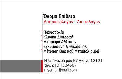 Επαγγελματική κάρτα για Διαιτολόγους-ΔιατροφολόγουςΗ επαγγελματική κάρτα αυτή έχει σχεδιαστεί ειδικά για διαιτολόγους και διατροφολόγους, προσφέροντας μια κομψή και επαγγελματική εμφάνιση. Με μοντέρνα χρώματα που συνδυάζουν το γαλάζιο με το λευκό, η κάρτα προσφέρει μια αίσθηση φρεσκάδας και υγείας. Η ευανάγνωστη γραμματοσειρά δίνει έμφαση στην πληροφορία, ενώ τα φόντα και τα διακοσμητικά στοιχεία προσθέτουν μια δυναμική αίσθηση.Αυτή η κάρτα δεν είναι μόνο μια απλή εκτύπωση, αλλά αναδεικνύει την προσωπικότητα του επαγγελματία και την αξιοπιστία του επαγγέλματος. Η προσεγμένη διάταξη των στοιχείων, με επαγγελματικό λογότυπο και χώρο για το όνομα και τα στοιχεία επικοινωνίας, αντανακλά την προσοχή στη λεπτομέρεια.Η ευελιξία που προσφέρει η κάρτα επιτρέπει την εύκολη προσαρμογή στα προσωπικά σας στοιχεία, ώστε να παραμείνει πάντα ενημερωμένη. Επιπλέον, μπορεί να περιλαμβάνει υπηρεσίες ή προϊόντα που προσφέρετε, κάνοντάς την ιδανική για προώθηση στην αγορά.Αυτή η επαγγελματική κάρτα παρέχει τη δυνατότητα στον διαιτολόγο-διατροφολόγο να ξεχωρίσει και να αφήσει θετική εντύπωση στον πελάτη, αναγνωρίζοντας την ποιότητα των υπηρεσιών που προσφέρει. Μπορείτε να κάνετε όποιες αλλαγές θέλετε μέσω του online σχεδιαστικού εργαλείου.