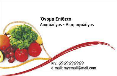Επαγγελματική κάρτα για Διαιτολόγους-Διατροφολόγους: Η κάρτα αυτή σχεδιάστηκε με γνώμονα την εντυπωσιακή και επαγγελματική παρουσίαση που απαιτεί ο τομέας της διατροφής. Με μια κομψή διάταξη που συνδυάζει απαλές αποχρώσεις του πράσινου και του λευκού, αντανακλά τη φρεσκάδα και την υγιεινή ζωή. Η γραμματοσειρά είναι μοντέρνα και ευανάγνωστη, δίνοντας έμφαση στα κρίσιμα στοιχεία επικοινωνίας. Το background γεγονός είναι φτιαγμένο από διακριτικά μοτίβα που θυμίζουν φυσικά στοιχεία, δημιουργώντας έναν αρμονικό συνδυασμό αισθητικής και πληροφορίας.Η κάρτα εκπέμπει επαγγελματισμό και αξιοπιστία, ιδανική για κάθε διαιτολόγο ή διατροφολόγο που επιθυμεί να χτίσει μια θετική εικόνα στον τομέα του. Από την πρώτη ματιά, ο θεατής αντιλαμβάνεται τη δέσμευση του επαγγελματία για την παροχή ποιοτικών υπηρεσιών.Η προσαρμοστικότητα του σχεδίου επιτρέπει την ευκολία προσθήκης στοιχείων όπως το όνομα, το τηλέφωνο και το λογότυπο της επιχείρησης, διασφαλίζοντας ότι κάθε κάρτα είναι μοναδική και αντατοίχως επαγγελματική. Επιπλέον, δίνει τη δυνατότητα προβολής των υπηρεσιών ή προϊόντων, προσκαλώντας τους πελάτες να ανακαλύψουν περισσότερα για τη διατροφή και την υγεία τους.Αυτή η επαγγελματική κάρτα θα σας βοηθήσει να ξεχωρίσετε στην αγορά και να αφήσετε μια θετική εντύπωση στους πελάτες σας. Μπορείτε να κάνετε όποιες αλλαγές θέλετε μέσω του online σχεδιαστικού εργαλείου.