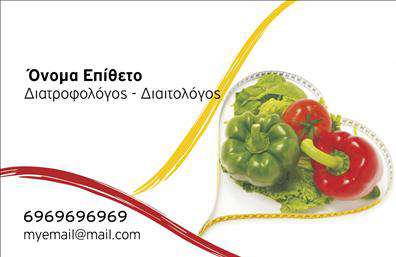 Επαγγελματική κάρτα για Διαιτολόγους-ΔιατροφολόγουςΗ επαγγελματική κάρτα που σχεδιάστηκε για διαιτολόγους-διατροφολόγους αποπνέει μια κομψή και σύγχρονη αισθητική, ιδανική για να εντυπωσιάσει τους πελάτες σας. Σε τόνους φρέσκου πράσινου και λευκού, η κάρτα ενσωματώνει γραφικά στοιχεία που παραπέμπουν στη διατροφή και την υγεία. Η διάταξη είναι καλά οργανωμένη, με καθαρές γραμμές και φιλική προς τον αναγνώστη γραμματοσειρά.Το σχέδιο αυτό αντανακλά την επαγγελματική σας εικόνα, καθώς κάθε στοιχείο, από τα χρώματα έως την επιλογή της γραμματοσειράς, υπογραμμίζει την αξιοπιστία και την εξειδίκευση του επαγγέλματός σας. Η διακριτικότητα και η σοβαρότητα της κάρτας διασφαλίζουν ότι θα αφήσει θετική εντύπωση στους πελάτες σας.Η κάρτα προσφέρει ευελιξία, επιτρέποντάς σας να προσθέσετε όλα τα απαραίτητα στοιχεία επικοινωνίας, όπως όνομα, τηλέφωνο και λογότυπο, σύμφωνα με τις ανάγκες σας. Οι επαγγελματικές κάρτες είναι ιδανικές για να προβάλετε τις υπηρεσίες σας, διευκολύνοντας τους πελάτες να σας εντοπίσουν και να σας εμπιστευτούν.Αυτή η κάρτα σας βοηθά να ξεχωρίσετε στον ανταγωνισμό και να διαμορφώσετε μια θετική πρώτη εντύπωση, κάτι που είναι καθοριστικό για την επιτυχία σας στον τομέα της διατροφής.Μπορείτε να κάνετε όποιες αλλαγές θέλετε μέσω του online σχεδιαστικού εργαλείου.