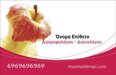 Επαγγελματική κάρτα για Διαιτολόγους-Διατροφολόγους: Μια εξαιρετική επιλογή για κάθε επαγγελματία του χώρου, αυτή η κάρτα συνδυάζει κομψό σχεδιασμό με λειτουργικότητα. Τα απαλά χρώματα και η προσεκτική διάταξη δημιουργούν μια αίσθηση ισορροπίας και επαγγελματισμού, ιδανική για τη φυσιογνωμία ενός διαιτολόγου. Η χρήση μιας καθαρής και μοντέρνας γραμματοσειράς τονίζει την σοβαρότητα αλλά και την προσιτότητα, κάνοντάς την εύκολα αναγνώσιμη.  Ο σχεδιασμός της κάρτας αναδεικνύει την αξιοπιστία του επαγγέλματος, με στοιχεία που αποπνέουν εμπιστοσύνη και επαγγελματισμό. Η ευέλικτη διάταξή της επιτρέπει την απλή προσθήκη στοιχείων όπως το όνομα, τηλέφωνο, email και λογότυπο, χωρίς να διακυβεύεται η οπτική αισθητική.  Επιπλέον, η κάρτα αυτή μπορεί να προβάλλει με απόλυτη καθαρότητα τις υπηρεσίες ή τα προϊόντα που προσφέρετε, συμβάλλοντας στην ενίσχυση της προσωπικής σας μάρκας. Για τους Διαιτολόγους-Διατροφολόγους, είναι μια ιδανική μέθοδος για να ξεχωρίσουν στον ανταγωνισμό και να αφήσουν θετική εντύπωση στους πελάτες τους. Μπορείτε να κάνετε όποιες αλλαγές θέλετε μέσω του online σχεδιαστικού εργαλείου.