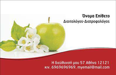 Επαγγελματική κάρτα για Διαιτολόγους-ΔιατροφολόγουςΗ συγκεκριμένη επαγγελματική κάρτα αποτελεί ιδανική επιλογή για διαιτολόγους και διατροφολόγους που θέλουν να αναδείξουν την επαγγελματική τους ταυτότητα. Το μοντέρνο και κομψό σχέδιο της κάρτας συνδυάζει προσεκτικά επιλεγμένα χρώματα που αποπνέουν υγεία και ευεξία, όπως το πράσινο και το λευκό, που παραπέμπουν σε φυσικά στοιχεία.Η διάταξη είναι καθαρή και ευδιάκριτη, με μια γραμματοσειρά που συνδυάζει την κομψότητα με την αναγνωσιμότητα, επιτρέποντας στους πελάτες να εντοπίσουν άμεσα τα απαραίτητα στοιχεία επικοινωνίας. Προσθέτοντας στο φόντο απαλές γραμμές ή στοιχεία που σχετίζονται με τη διατροφή, η κάρτα αποκτά έναν ιδιαίτερο δυναμισμό που ενισχύει την εικόνα του επαγγελματία.Το σχέδιο είναι προσαρμόσιμο, προσφερόμενο για την προσθήκη στοιχείων όπως όνομα, τηλέφωνο, λογότυπο και διεύθυνση, διασφαλίζοντας τη λειτουργικότητα που απαιτείται για μια επαγγελματική κάρτα υψηλού επιπέδου. Επιπλέον, μπορεί να προβάλει τις υπηρεσίες ή τα προϊόντα σας, ενισχύοντας την προώθηση της επιχείρησής σας.Μια καλά σχεδιασμένη κάρτα είναι το κλειδί για να ξεχωρίσετε στο επαγγελματικό σας περιβάλλον και να αφήσετε μια θετική εντύπωση στους πελάτες σας. Μπορείτε να κάνετε όποιες αλλαγές θέλετε μέσω του online σχεδιαστικού εργαλείου.