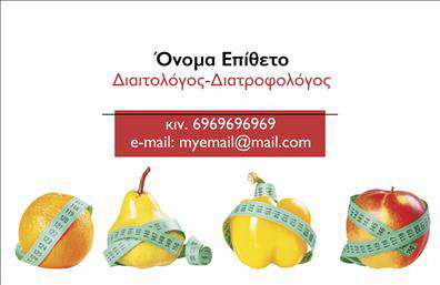 Επαγγελματική κάρτα για ΔιαιτολόγοιΑνακαλύψτε την ιδανική επαγγελματική κάρτα για τους διαιτολόγους και διατροφολόγους που συνδυάζει αισθητική και λειτουργικότητα. Το σχέδιο της κάρτας εκφράζει την φρεσκάδα και την υγεία, με απαλά και φυσικά χρώματα, που προκαλούν αμέσως μια θετική εντύπωση. Η διάταξη είναι προσεκτικά οργανωμένη, με καθαρές γραμμές και ευδιάκριτη γραμματοσειρά, που επιτρέπει στους πελάτες να διαβάσουν εύκολα τα στοιχεία επικοινωνίας.Η επαγγελματική αυτή κάρτα αντανακλά τον επαγγελματισμό και την αξιοπιστία του τομέα, συνδυάζοντας στοιχεία που ενισχύουν την εικόνα του διαιτολόγου. Οι λεπτομέρειες, όπως το λογότυπο και οι υπηρεσίες που προσφέρονται, είναι ενσωματωμένες με τρόπο που ενδυναμώνει την εμπιστοσύνη των πελατών.Ένα από τα πλεονεκτήματα αυτού του σχεδίου είναι η προσαρμοστικότητα και η λειτουργικότητά του. Μπορείτε να προσθέσετε εύκολα το όνομα, τον τηλεφωνικό αριθμό, καθώς και άλλες πληροφορίες επικοινωνίας, κάνοντάς την κάρτα σας μοναδική και προσωπική.Η κάρτα σας μπορεί επίσης να κατοχυρώσει τις υπηρεσίες σας, προβάλλοντας τις οδηγίες διατροφής ή τις συμβουλές σας, διασφαλίζοντας ότι οι πελάτες σας θα τις γνωρίζουν άμεσα. Με αυτήν την κάρτα, θα ξεχωρίσετε σίγουρα στον τομέα σας και θα αφήσετε μια θετική εντύπωση.Μπορείτε να κάνετε όποιες αλλαγές θέλετε μέσω του online σχεδιαστικού εργαλείου.