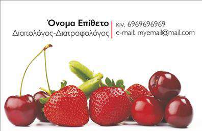 Επαγγελματική κάρτα για διαιτολόγους-διατροφολόγουςΑνακαλύψτε τη μοναδική αισθητική της επαγγελματικής κάρτας που έχει σχεδιαστεί ειδικά για διαιτολόγους και διατροφολόγους. Με τον κομψό και σύγχρονο σχεδιασμό της, η κάρτα αυτή ενσωματώνει πρωτοποριακούς χρωματικούς τόνους που προσδίδουν μία αίσθηση φρεσκάδας και υγείας, ιδανική για τον τομέα της διατροφής. Η καθαρή διάταξή της, συνοδευόμενη από μία κομψή γραμματοσειρά, διασφαλίζει ότι η πληροφορία είναι άμεσα προσβάσιμη.Το σχέδιο της κάρτας αναδεικνύει τον επαγγελματισμό και την αξιοπιστία του επαγγέλματος, προσκαλώντας τους πελάτες να εμπιστευτούν την εξειδίκευση σας. Η επιλογή φόντου και οι λεπτομέρειες σχεδίου είναι προσεκτικά επιλεγμένα για να ταιριάζουν με την φιλοσοφία της υγιεινής διατροφής.Η κάρτα αυτή προσφέρει μεγάλη προσαρμοστικότητα και λειτουργικότητα, επιτρέποντας σας να προσθέσετε εύκολα το όνομά σας, το τηλέφωνο και το λογότυπο της επιχείρησής σας, εξασφαλίζοντας ότι οι ενδιαφερόμενοι θα μπορούν να σας βρουν άμεσα.Επιπλέον, μπορείτε να προβάλετε τις υπηρεσίες ή τα προϊόντα σας ξεκάθαρα, κάνοντάς την ιδανική για επαγγελματίες που επιθυμούν να κάνουν την διαφορά στον τομέα τους.Αυτή η επαγγελματική κάρτα είναι η σύγχρονη λύση για να ξεχωρίσετε και να αφήσετε θετική εντύπωση στους πελάτες σας.  Μπορείτε να κάνετε όποιες αλλαγές θέλετε μέσω του online σχεδιαστικού εργαλείου.