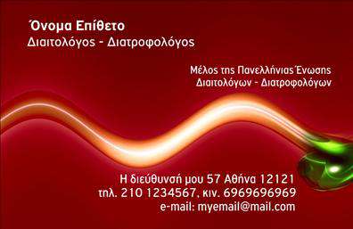 Επαγγελματική κάρτα για Διαιτολόγους-ΔιατροφολόγουςΑυτή η εντυπωσιακή επαγγελματική κάρτα έχει σχεδιαστεί ειδικά για διαιτολόγους και διατροφολόγους, αναγνωρίζοντας τη μοναδικότητα και τις ανάγκες του επαγγέλματός σας. Η ακριβής διάταξη του σχεδίου, με κομψές γραμμές και ευδιάκριτες πληροφορίες, ενσωματώνει απαλά χρώματα που αποπνέουν φρεσκάδα και υγεία, ιδανικά για τον τομέα της διατροφής.Η επιλογή της γραμματοσειράς είναι προσεκτικά επιλεγμένη για να επικοινωνήσει επαγγελματισμό, ενώ το background στοιχείο προσθέτει μία αίσθηση ζωντάνιας χωρίς να αποσπά την προσοχή από τα στοιχεία επικοινωνίας. Η συνολική αισθητική της κάρτας αποπνέει εμπιστοσύνη και αξιοπιστία, ιδανικά για επαγγελματίες που βοηθούν στην ευημερία και υγεία των πελατών τους.Μπορείτε εύκολα να προσαρμόσετε την κάρτα σας με τα στοιχεία σας, όπως το ονοματεπώνυμο, το τηλέφωνο και το λογότυπο, κάνοντάς την μοναδική για εσάς. Επίσης, η κάρτα μπορεί να περιλαμβάνει πληροφορίες για τις υπηρεσίες που προσφέρετε, ενισχύοντας την απήχησή σας στους ενδιαφερόμενους.Οι επαγγελματικές κάρτες είναι ο καλύτερος τρόπος για να ξεχωρίσετε από τον ανταγωνισμό και να αφήσετε μια θετική εντύπωση στους πελάτες σας. Όλες οι λεπτομέρειες αναδεικνύουν τον επαγγελματισμό σας ως διαιτολόγος-διατροφολόγος και συμβάλλουν στην ανάπτυξη ενός ισχυρού επαγγελματικού δικτύου.Μπορείτε να κάνετε όποιες αλλαγές θέλετε μέσω του online σχεδιαστικού εργαλείου.