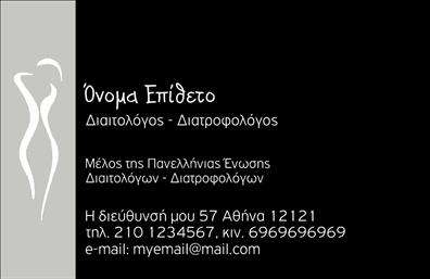 Επαγγελματική κάρτα για διαιτολόγους-διατροφολόγους: Αυτή η εντυπωσιακή κάρτα είναι σχεδιασμένη ώστε να αιχμαλωτίζει την προσοχή και να αντικατοπτρίζει τη μοναδικότητα του επαγγέλματός σας. Με μια κομψή διάταξη και φρέσκα χρώματα που αντικατοπτρίζουν τη φυσικότητα και την υγιεινή, η απόχρωση του πράσινου συνδυάζεται αρμονικά με λευκά στοιχεία για έναν αέρα φρεσκάδας και καθαρότητας.Η γραμματοσειρά είναι μοντέρνα και ευανάγνωστη, εστιάζοντας στη σαφήνεια των στοιχείων σας, ενισχύοντας την επαγγελματική σας εικόνα. Τα φόντα είναι διακριτικά, προσθέτοντας μια μοντέρνα και καθαρή αίσθηση στην κάρτα σας, ενώ οι εικόνες σχετικές με διατροφή προβάλλουν τη γνώση και τη δέσμευσή σας στο αντικείμενό σας.Οι επαγγελματικές κάρτες αυτής της κατηγορίας αντικατοπτρίζουν τον επαγγελματισμό και την αξιοπιστία που απαιτεί το επάγγελμα των διαιτολόγων και διατροφολόγων. Η προσαρμοστικότητα του σχεδιασμού σας δίνει τη δυνατότητα να προσθέσετε εύκολα το όνομα, το τηλέφωνο, το λογότυπό σας και άλλα στοιχεία επικοινωνίας. Έτσι διασφαλίζεται ότι οι πελάτες σας θα μπορούν να επικοινωνούν άμεσα μαζί σας.Η κάρτα δίνει επίσης τη δυνατότητα να προβάλλετε τις υπηρεσίες ή προϊόντα που προσφέρετε, καθιστώντας την ιδανική για τη διαφήμιση της πρακτικής σας. Με την ελκυστική της σχεδίαση, σας βοηθά να ξεχωρίσετε και να αφήσετε μια θετική εντύπωση στους πελάτες σας.Μπορείτε να κάνετε όποιες αλλαγές θέλετε μέσω του online σχεδιαστικού εργαλείου.