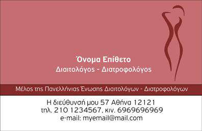 Επαγγελματική κάρτα για Διαιτολόγους-ΔιατροφολόγουςΑυτή η επαγγελματική κάρτα σχεδιάστηκε με σκοπό να εντυπωσιάσει και να αποτυπώσει την επαγγελματική σας ταυτότητα στον τομέα της διατροφής. Με μια μοντέρνα και κομψή αισθητική, η κάρτα διαθέτει μια ισχυρή χρωματική παλέτα που συνδυάζει γήινες αποχρώσεις με απαλούς τόνους, προσφέροντας μια αίσθηση φρεσκάδας και υγείας.Η διάταξη είναι προσεκτικά σχεδιασμένη ώστε να διευκολύνει την ανάγνωση, ενώ η επιλεγμένη γραμματοσειρά προσδίδει σοβαρότητα και καθαρότητα. Τα στοιχεία της κάρτας ενσωματώνονται με αρμονικό τρόπο, κάνοντάς την ευχάριστη στο μάτι και εύκολη στην κατανόηση.Η κάρτα αυτή αντανακλά τον επαγγελματισμό και την αξιοπιστία των διαιτολόγων, τονίζοντας την αφοσίωσή σας στην υγιεινή διατροφή και την προσωπική φροντίδα. Αποτελεί μια εξαιρετική επιλογή για την προβολή των υπηρεσιών σας, καθώς μπορεί να προσαρμοστεί εύκολα με το όνομά σας, το τηλέφωνό σας, καθώς και το λογότυπό σας.Ταυτόχρονα, μπορεί να περιλαμβάνει πληροφορίες για τις υπηρεσίες ή τα προϊόντα που προσφέρετε, διευκολύνοντας τους πελάτες σας να σας αναγνωρίσουν εύκολα. Η ιδιαίτερη προσοχή στη λεπτομέρεια και η λειτουργικότητα του σχεδιασμού βοηθούν κάθε διαιτολόγο-διατροφολόγο να ξεχωρίσει και να αφήσει μια θετική εντύπωση στους πελάτες του.Μπορείτε να κάνετε όποιες αλλαγές θέλετε μέσω του online σχεδιαστικού εργαλείου.
