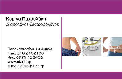 Επαγγελματική κάρτα για Διαιτολόγοι-ΔιατροφολόγοιΑνακαλύψτε τη νέα σας επαγγελματική κάρτα που ενσωματώνει την τέχνη και τον επαγγελματισμό, ιδανική για τις ανάγκες ενός διαιτολόγου ή διατροφολόγου. Με έναν κομψό σχεδιασμό που συνδυάζει απαλά, αναζωογονητικά χρώματα, η κάρτα αυτή δημιουργεί μια φιλόξενη αίσθηση, ενσωματώνοντας γραφικά στοιχεία που παραπέμπουν στην υγεία και την ευημερία.Η διάταξη είναι στρατηγικά τοποθετημένη για να διασφαλίζει ότι τα στοιχεία επικοινωνίας ξεχωρίζουν, χρησιμοποιώντας μοντέρνες γραμματοσειρές που προσδίδουν καθαρότητα και ευκολία ανάγνωσης. Το background ενδέχεται να περιλαμβάνει διακριτικά γραφικά έτσι ώστε να ενισχύει την συνολική εικόνα της κάρτας χωρίς να την αποσπά την προσοχή.Αυτή η κάρτα αντανακλά την αξιοπιστία και τον επαγγελματισμό ενός διαιτολόγου-διατροφολόγου, προσφέροντας μια αίσθηση ασφάλειας στους πελάτες. Τα προσαρμόσιμα στοιχεία της, όπως το όνομα, το τηλέφωνο και το λογότυπο, σας δίνουν τη δυνατότητα να δημιουργήσετε μία κάρτα που θα ενσωματώνει την προσωπική σας ταυτότητα.Επιπλέον, έχετε τη δυνατότητα να προβάλετε τις υπηρεσίες ή προϊόντα σας με ευκολία, εάν χρειαστεί. Αυτή η επαγγελματική κάρτα βοηθά τον επαγγελματία να ξεχωρίσει από τον ανταγωνισμό και να αφήσει μια θετική εντύπωση στους πελάτες του.Μπορείτε να κάνετε όποιες αλλαγές θέλετε μέσω του online σχεδιαστικού εργαλείου.