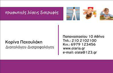Επαγγελματική κάρτα για Διαιτολόγους-ΔιατροφολόγουςΗ κάρτα αυτή συνδυάζει τον σύγχρονο σχεδιασμό με μία κομψή αισθητική που αντικατοπτρίζει την επιστημονική προσέγγιση του επαγγέλματος. Χρησιμοποιώντας απαλές αποχρώσεις του πράσινου που παραπέμπουν σε υγεία και φυσικότητα, η διάταξη είναι καθαρή και ευανάγνωστη. Η γραμματοσειρά που επιλέχθηκε δίνει μία αριστοκρατική αίσθηση, προδιαθέτοντας θετικά τους πελάτες. Επιπλέον, οι διακριτικές εικόνες φρούτων ή λαχανικών λειτουργούν ως ευχάριστα background στοιχεία που ενισχύουν την θεματολογία της διατροφής.Η κάρτα αυτή αντανακλά τον επαγγελματισμό και την αξιοπιστία ενός Διαιτολόγου-Διατροφολόγου, διασφαλίζοντας την εμπιστοσύνη των πελατών. Κάθε λεπτομέρεια έχει σχεδιαστεί προσεκτικά, προκειμένου να αποπνέει σοβαρότητα και επιστημονική γνώση.Η προσαρμοστικότητα της κάρτας αποδεικνύεται μέσω της δυνατότητας προσθήκης στοιχείων όπως το όνομα, τηλέφωνο και λογότυπο. Αυτό επιτρέπει στον επαγγελματία να προσαρμόσει την κάρτα στις δικές του ανάγκες, χωρίς να θυσιάζεται η αισθητική της.Επιπλέον, η κάρτα μπορεί να εκτυπωθεί με στοιχεία που να προβάλουν τις υπηρεσίες ή τα προϊόντα της επιχείρησής σας, προσφέροντας έτσι μια δυναμική εικόνα στους πελάτες.Η κάρτα αυτή θα σας βοηθήσει να ξεχωρίσετε, αφήνοντας θετική εντύπωση σε κάθε επαγγελματική σας συνάντηση. Μπορείτε να κάνετε όποιες αλλαγές θέλετε μέσω του online σχεδιαστικού εργαλείου.