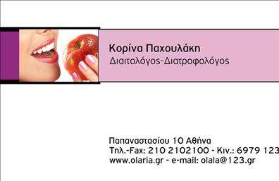 Επαγγελματική κάρτα για Διαιτολόγους-Διατροφολόγους: Αναδείξτε την επιστημονική σας προσέγγιση και επαγγελματικό προφίλ με αυτήν την εντυπωσιακή κάρτα, σχεδιασμένη ειδικά για να αντικατοπτρίζει την ιδιότητά σας στον τομέα της διατροφής. Με κομψό σχεδιασμό που συνδυάζει απαλά χρώματα όπως το πράσινο και το λευκό, η κάρτα αποπνέει φρεσκάδα και υγεία. Η διάταξη είναι προσεκτικά οργανωμένη, με καθαρές γραμμές που καθιστούν την πληροφορία εύκολα αναγνωρίσιμη, ενώ η επιλεγμένη γραμματοσειρά προσφέρει σύγχρονη αισθητική. Το υπόβαθρο μπορεί να περιλαμβάνει διακριτικά στοιχεία που σχετίζονται με τη διατροφή, ενισχύοντας την εικόνα σας ως επαγγελματία. Η κάρτα αυτή αποπνέει επαγγελματισμό και αξιοπιστία, αναδεικνύοντας την εξειδίκευσή σας στην παροχή υπηρεσιών διατροφής. Η καθαρή και ευδιάκριτη διάταξή της προσελκύει τον πελάτη, αφήνοντάς του μια θετική εντύπωση για την επιχείρησή σας. Επιπλέον, η κάρτα είναι απόλυτα ευπροσάρμοστη, επιτρέποντάς σας να προσθέσετε όλα τα σημαντικά στοιχεία όπως το όνομά σας, το τηλέφωνο, το λογότυπο και άλλες λεπτομέρειες επικοινωνίας. Αν επιθυμείτε, μπορείτε να προβάλετε επίσης τις υπηρεσίες σας με ένα συνοδευτικό μήνυμα ή QR code που οδηγεί στην ιστοσελίδα σας. Με την κατάλληλη εκτύπωση και το εντυπωσιακό σχέδιο της κάρτας σας, σίγουρα θα ξεχωρίσετε στην αγορά.Μπορείτε να κάνετε όποιες αλλαγές θέλετε μέσω του online σχεδιαστικού εργαλείου.