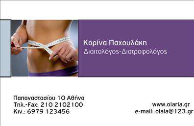 Επαγγελματική κάρτα για Διαιτολόγους-ΔιατροφολόγουςΑνακαλύψτε μία εντυπωσιακή επαγγελματική κάρτα που αποπνέει επαγγελματισμό και αξιοπιστία, ιδανική για διαιτολόγους και διατροφολόγους. Η κάρτα συνδυάζει απαλά και φιλικά χρώματα με μία κομψή διάταξη, προσφέροντας μία ευχάριστη αίσθηση στους παραλήπτες. Η γραμματοσειρά που έχει επιλεγεί είναι σύγχρονη και ευανάγνωστη, κάνοντάς την ιδανική για να αναδείξετε τα στοιχεία της επαγγελματικής σας παρουσίας.Το σχέδιο της κάρτας αντανακλά τη σοβαρότητα και την επαγγελματικότητα του χώρου σας. Με το σωστό branding, οι πελάτες σας θα νιώσουν την εμπιστοσύνη και την ασφάλεια που χρειάζονται για να συνεργαστούν μαζί σας. Κάθε λεπτομέρεια έχει σχεδιαστεί προσεκτικά, με δυνατότητα προσθήκης στοιχείων όπως το όνομά σας, τηλέφωνο, λογότυπο και άλλες πληροφορίες επικοινωνίας, ώστε να μπορείτε να έχετε μία πλήρη κάρτα που να αντιπροσωπεύει στο έπακρο εσάς και τις υπηρεσίες σας.Αυτή η επαγγελματική κάρτα μπορεί επίσης να προβάλλει τις υπηρεσίες ή τα προϊόντα σας με μοναδικότητα και στυλ, εξασφαλίζοντας ότι θα ξεχωρίσετε στην αγορά. Με τη σωστή σκέψη και σχεδίαση, θα πετύχετε να αφήσετε μία θετική εντύπωση στους υποψήφιους πελάτες σας.Μπορείτε να κάνετε όποιες αλλαγές θέλετε μέσω του online σχεδιαστικού εργαλείου.