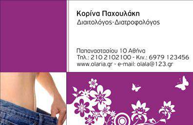 Επαγγελματική κάρτα για Διαιτολόγους-ΔιατροφολόγουςΗ συγκεκριμένη επαγγελματική κάρτα συνδυάζει μοναδικά αισθητική και λειτουργικότητα, ιδανική για επαγγελματίες του τομέα της διατροφής. Το κομψό και καθαρό σχέδιο είναε εμπνευσμένο από τη φρεσκάδα και την υγιεινή διατροφή, με έντονα χρώματα που μαγεύουν το βλέμμα. Η διάταξη είναι εξαιρετικά ισορροπημένη, προβάλλοντας τα στοιχεία σας με επαγγελματική άποψη.Η γραμματοσειρά είναι σύγχρονη και ευανάγνωστη, ενώ τα background στοιχεία προσθέτουν μια αίσθηση φρεσκάδας και επαγγελματισμού. Η χρωματική παλέτα, που περιλαμβάνει ζωντανές αποχρώσεις του πράσινου και του λευκού, θίγει την υγεία και την ευεξία, αντανακλώντας την αξιοπιστία των Διαιτολόγων-Διατροφολόγων.Αυτή η επαγγελματική κάρτα είναι απόλυτα προσαρμόσιμη, επιτρέποντας την προσθήκη στοιχείων όπως όνομα, τηλέφωνο, λογότυπο και άλλες πληροφορίες επικοινωνίας, ώστε να αναδεικνύετε την προσωπική σας ταυτότητα. Είτε παρέχετε διαφημιστικές υπηρεσίες είτε αναφορές διατροφής, η κάρτα μπορεί να προβάλει ελκυστικά τις υπηρεσίες σας και τα προϊόντα σας.Μη διστάσετε να περπατήσετε το δρόμο της δημιουργίας και της επαγγελματικής επιτυχίας. Αυτή η κάρτα θα σας βοηθήσει να ξεχωρίσετε, αφήνοντας θετική εντύπωση σε κάθε συνάντηση. Μπορείτε να κάνετε όποιες αλλαγές θέλετε μέσω του online σχεδιαστικού εργαλείου.