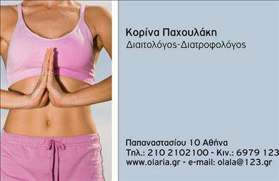 Επαγγελματική κάρτα για Διαιτολόγους-ΔιατροφολόγουςΗ συγκεκριμένη επαγγελματική κάρτα είναι προσεκτικά σχεδιασμένη για να αποτυπώνει τον επαγγελματικό χαρακτήρα των διαιτολόγων και διατροφολόγων. Με μία κομψή και σύγχρονη διάταξη, συνδυάζει χρώματα που εκπέμπουν φρεσκάδα και υγιεινές επιλογές, ενισχύοντας την αίσθηση εμπιστοσύνης και αξιοπιστίας.Η γραμματοσειρά είναι καθαρή και ευανάγνωστη, προσδίδοντας μια αίσθηση επαγγελματισμού, ενώ τα background στοιχεία ενισχύουν την οπτική ελκυστικότητα χωρίς να αποσπούν την προσοχή από τα βασικά στοιχεία της κάρτας.Αυτή η κάρτα αντανακλά την επαγγελματική στάση του διαιτολόγου ή διατροφολόγου, προβάλλοντας τη σοβαρότητα και τη δέσμευσή τους στην υγεία και ευεξία των πελατών τους. Υπάρχει αρκετός χώρος για την προσθήκη του ονόματος, αριθμού τηλεφώνου, λογότυπου και άλλων στοιχείων επικοινωνίας, κάνοντάς την απόλυτα λειτουργική και προσαρμόσιμη.Επιπλέον, αυτή η επαγγελματική κάρτα μπορεί να χρησιμοποιηθεί για να προβάλλει τις υπηρεσίες ή τα προϊόντα της επιχείρησης, δίνοντας τη δυνατότητα στους πελάτες να κατανοήσουν άμεσα τις προσφορές σας. Με τον εντυπωσιακό σχεδιασμό της, αυτή η κάρτα βοηθά τον επαγγελματία να ξεχωρίσει και να αφήσει θετική εντύπωση.Μπορείτε να κάνετε όποιες αλλαγές θέλετε μέσω του online σχεδιαστικού εργαλείου.