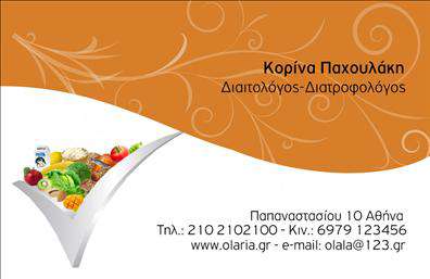 Επαγγελματική κάρτα για Διαιτολόγους-ΔιατροφολόγουςΑνακαλύψτε την ιδανική επαγγελματική κάρτα που συνδυάζει κομψότητα και επαγγελματισμό, ειδικά σχεδιασμένη για Διαιτολόγους και Διατροφολόγους. Η κάρτα διαθέτει ένα καθαρό και σύγχρονο σχέδιο που ενσωματώνει φρέσκες και φωτεινές αποχρώσεις, που αποπνέουν υγεία και ευεξία. Η διάταξη είναι εύκολη στην ανάγνωση, με γραμματοσειρές που αναδεικνύουν το περιεχόμενο, τονίζοντας όλα τα απαραίτητα στοιχεία επικοινωνίας.Η αισθητική της κάρτας είναι σχεδιασμένη να αντανακλά την αξιοπιστία και τον επαγγελματισμό του κλάδου σας, προσφέροντας ταυτόχρονα μια φιλική αίσθηση. Με έμφαση στην καθαρότητα και την απλότητα, η κάρτα σας θα ξεχωρίζει ανάμεσα στον ανταγωνισμό, αφήνοντας μια θετική εντύπωση στους πελάτες σας.Η δυνατότητα προσαρμογής είναι εξαιρετική, καθώς μπορείτε εύκολα να προσθέσετε στοιχεία όπως το όνομα σας, το τηλέφωνο και το λογότυπο σας. Αυτή η επαγγελματική κάρτα σας δίνει την ευκαιρία να παρουσιάσετε και τις υπηρεσίες σας, όπως εξειδικευμένα διατροφικά προγράμματα και συμβουλές ευεξίας, καθιστώντας την ιδανική για κάθε επαγγελματία στο χώρο.Με αυτή την κάρτα, θα είστε σε θέση να προβληθείτε με στυλ και αυτοπεποίθηση, ξεχωρίζοντας στη μνήμη των πελατών σας. Μπορείτε να κάνετε όποιες αλλαγές θέλετε μέσω του online σχεδιαστικού εργαλείου.