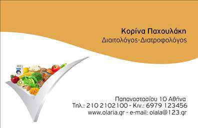 Επαγγελματική κάρτα για Διαιτολόγους-Διατροφολόγους: Αυτή η κομψή επαγγελματική κάρτα έχει σχεδιαστεί με σκοπό να ξεχωρίσετε στον τομέα σας. Με απαλά χρώματα που αποπνέουν φρεσκάδα και υγεία, η διάταξη είναι προσεκτικά μελετημένη ώστε να ελκύει το βλέμμα. Η γραμματοσειρά είναι σύγχρονη και ευανάγνωστη, προσφέροντας μια αίσθηση επαγγελματισμού και αξιοπιστίας.Η κάρτα αυτή αντανακλά τον επαγγελματικό χαρακτήρα των διαιτολόγων-διατροφολόγων. Οι καθαρές γραμμές και η συνολική αισθητική της την καθιστούν ιδανική για επαγγελματική χρήση. Κάθε στοιχείο, από το λογότυπο σας έως τις πληροφορίες επικοινωνίας, έχει τη δυνατότητα να ενσωματωθεί χωρίς να θυσιάζεται η αισθητική της κάρτας.Η προσαρμοστικότητα της κάρτας σας επιτρέπει να προσθέσετε το όνομά σας, το τηλέφωνο επικοινωνίας και άλλες λεπτομέρειες, κάνοντάς την λειτουργική για τις ανάγκες σας. Αυτή η ευελιξία είναι σημαντική για την προώθηση υπηρεσιών ή προϊόντων που προσφέρετε, φέρνοντας τους πελάτες σας πιο κοντά στην υγιεινή διατροφή.Με αυτή την επαγγελματική κάρτα, έχετε τη δυνατότητα να ξεχωρίσετε και να αφήσετε θετική εντύπωση σε κάθε επαφή σας. Η εμφάνιση και η αίσθηση της κάρτας θα σας βοηθήσει να προβάλετε την προσωπική σας ταυτότητα στον τομέα της διατροφής.Μπορείτε να κάνετε όποιες αλλαγές θέλετε μέσω του online σχεδιαστικού εργαλείου.