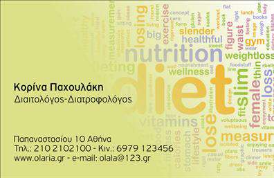 Επαγγελματική κάρτα για Διαιτολόγους-ΔιατροφολόγουςΗ συγκεκριμένη επαγγελματική κάρτα έχει σχεδιαστεί με ιδιαίτερη προσοχή στη λεπτομέρεια, προσφέροντας μια κομψή και επαγγελματική εμφάνιση που σίγουρα θα εντυπωσιάσει τους πελάτες σας. Τα χρώματα της κάρτας είναι απαλά και ομοιόμορφα, υπογραμμίζοντας τη σοβαρότητα και την αξιοπιστία του τομέα των διαιτολόγων.Η διάταξη είναι φιλική προς τον χρήστη, με ευδιάκριτη γραμματοσειρά που διευκολύνει την ανάγνωση των στοιχείων σας. Ιδιαίτερη έμφαση δίνεται στο λογότυπό σας και τα στοιχεία επικοινωνίας, ενώ πίσω από την κάρτα μπορεί να προστεθεί ένα εξελιγμένο background που να ενισχύσει τη συνολική αισθητική. Το σχέδιο αντανακλά τον επαγγελματισμό και την αξιοπιστία που απαιτεί το επάγγελμα του διατροφολόγου. Η χρήση καθαρών γραμμών και εναρμονισμένων χρωμάτων συμβάλλει στην αίσθηση της εμπιστοσύνης και της σοβαρότητας.Αυτή η κάρτα είναι απόλυτα παραμετροποιήσιμη, επιτρέποντάς σας να προσθέσετε το όνομα, το τηλέφωνο και το λογότυπό σας με εύκολο και γρήγορο τρόπο. Είναι ιδανική για να προβληθούν οι υπηρεσίες σας και να ενημερώσετε τους πελάτες σας για τις προσφορές σας με επαγγελματικό τρόπο.Μέσα από αυτή την επαγγελματική κάρτα, έχετε τη δυνατότητα να ξεχωρίσετε και να αφήσετε μια θετική εντύπωση στους πελάτες σας. Μπορείτε να κάνετε όποιες αλλαγές θέλετε μέσω του online σχεδιαστικού εργαλείου.