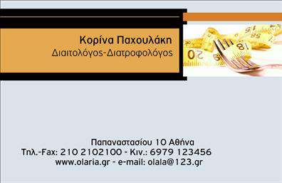 Επαγγελματική κάρτα για Διαιτολόγους-ΔιατροφολόγουςΑνακαλύψτε την τέλεια επαγγελματική κάρτα σχεδιασμένη ειδικά για διαιτολόγους και διατροφολόγους. Αυτή η κάρτα ξεχωρίζει με τον κομψό και σύγχρονο σχεδιασμό της, που συνδυάζει με άψογο τρόπο φυσικούς τόνους και φιλικά προς το μάτι χρώματα. Η διάταξή της είναι προσεκτικά οργανωμένη, με ευανάγνωστες γραμματοσειρές, που κάνουν την πληροφορία να είναι άμεσα διαθέσιμη στους πελάτες σας.Ο επαγγελματικός χαρακτήρας της κάρτας αποτυπώνει την αξιοπιστία και την εμπειρία σας στο χώρο της διατροφής, προσκαλώντας τους να εμπιστευτούν τις υπηρεσίες σας. Από την πρώτη ματιά, οι πελάτες σας θα αντιληφθούν την αφοσίωσή σας στη λεπτομέρεια και την ποιότητα.Η κάρτα είναι απόλυτα προσαρμόσιμη, επιτρέποντάς σας να προσθέσετε το όνομά σας, το τηλέφωνο και το λογότυπό σας, ενισχύοντας έτσι την προσωπική σας σφραγίδα. Οι εκτυπώσεις που είναι διαθέσιμες εξασφαλίζουν ότι θα αποκτήσετε μια μοναδική και ελκυστική κάρτα που θα σας ολοκληρώσει επαγγελματικά.Επιπλέον, μπορείτε να επωφεληθείτε από το σχεδιασμό της κάρτας για να προβάλετε τις υπηρεσίες ή τα προϊόντα σας, καθιστώντας την ένα πολύτιμο εργαλείο προώθησης.Η κάρτα αυτή βοηθά τον επαγγελματία να ξεχωρίσει και να αφήσει θετική εντύπωση στους πελάτες του, καθιστώντας την αδιάλειπτο σύμμαχο στο ταξίδι σας προς την επιτυχία.Μπορείτε να κάνετε όποιες αλλαγές θέλετε μέσω του online σχεδιαστικού εργαλείου.