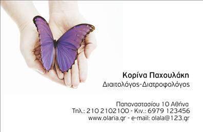 Επαγγελματική κάρτα για διαιτολόγους-διατροφολόγουςΑνακαλύψτε την ιδανική επαγγελματική κάρτα που συνδυάζει κομψότητα και επαγγελματισμό, σχεδιασμένη ειδικά για τους διαιτολόγους-διατροφολόγους. Αυτό το template διαθέτει μία απαλή παλέτα χρωμάτων, με φυσικούς τόνους που υποδηλώνουν υγεία και ευεξία, ενώ οι καθαρές γραμμές και η ισορροπημένη διάταξη εγγυώνται οπτική άνεση.Η γραμματοσειρά είναι κομψή και ευανάγνωστη, προσδίδοντας μία αίσθηση σοβαρότητας και εμπιστοσύνης. Οι φόντο λεπτομέρειες προσθέτουν βάθος, δίνοντας μία δυναμική αίσθηση, χωρίς να αποσπούν την προσοχή από τις βασικές πληροφορίες.Το σχέδιο αντανακλά τον επαγγελματικό χαρακτήρα και την αξιοπιστία που απαιτεί το επάγγελμα, καθιστώντας τη κάρτα ιδανική για επαφές με πελάτες και συνεργάτες. Το ελκυστικό της design δημιουργεί μία θετική εντύπωση, προβάλλοντας την επαγγελματική σας εικόνα.Με τη δυνατότητα προσθήκης στοιχείων όπως το όνομα, το τηλέφωνο και το λογότυπο σας, αυτή η επαγγελματική κάρτα είναι απόλυτα προσαρμόσιμη στις ανάγκες σας. Επίσης, μπορείτε να προβάλετε τις υπηρεσίες σας με εκτυπώσεις που αντανακλούν την εξειδίκευση σας.Αυτή η κάρτα σας βοηθά να ξεχωρίσετε στην αγορά και να αφήσετε μία θετική εντύπωση στους πελάτες σας. Μπορείτε να κάνετε όποιες αλλαγές θέλετε μέσω του online σχεδιαστικού εργαλείου.