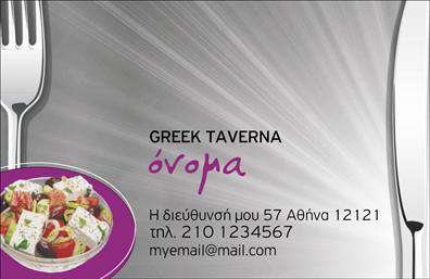 Επαγγελματική κάρτα για μπορεί να χρησιμοποιηθεί για επαγγελματίες στον τομέα της διασκέδασης και του φαγητού. Αυτή η εντυπωσιακή κάρτα είναι σχεδιασμένη για να εντυπωσιάσει, συνδυάζοντας ζωντανά χρώματα με μια κομψή διάταξη που τραβάει την προσοχή. Η γραμματοσειρά είναι μοντέρνα και ευανάγνωστη, προσδίδοντας έναν αέρα επαγγελματισμού.Η κάρτα αποπνέει επαγγελματισμό και αξιοπιστία, χαρακτηριστικά που είναι σημαντικά για οποιοδήποτε επαγγελματία στο τομέα της διασκέδασης και του φαγητού. Η έξυπνη χρήση γραφικών στοιχείων που σχετίζονται με το αντικείμενο της επιχείρησής σας, όπως εικονίδια τροφίμων και ποτών, ενισχύει τη συνολική αίσθηση που μεταδίδει η κάρτα, καθιστώντας την ιδιαίτερα ελκυστική.Αυτή η επαγγελματική κάρτα προσφέρει επίσης τη δυνατότητα προσαρμογής, επιτρέποντάς σας να προσθέσετε το όνομά σας, το τηλέφωνο και το λογότυπό σας, μαζί με όλα τα άλλα στοιχεία επικοινωνίας που είναι απαραίτητα για την επιχείρησή σας. Αυτό τη καθιστά όχι μόνο μια αναγνωρίσιμη αλλά και λειτουργική επιλογή για κάθε επαγγελματία στον τομέα της διασκέδασης και του φαγητού.Είναι ιδανική για να αναδείξετε τις προσφερόμενες υπηρεσίες σας ή τα προϊόντα που προσφέρετε, διευκολύνοντας έτσι την επικοινωνία με τους δυνητικούς πελάτες. Ταυτόχρονα, η κάρτα αυτή σας βοηθάει να ξεχωρίσετε και να αφήσετε θετική εντύπωση σε κάθε συνάντηση.Μπορείτε να κάνετε όποιες αλλαγές θέλετε μέσω του online σχεδιαστικού εργαλείου.