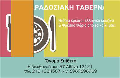 Επαγγελματική κάρτα για Διασκέδαση-ΦαγητόΑυτή η εντυπωσιακή επαγγελματική κάρτα συνδυάζει τη γεύση με την ακεραιότητα, αποτυπώνοντας την ουσία του τομέα των υπηρεσιών διασκέδασης και φαγητού. Με ζωντανά χρώματα και μια έξυπνα σχεδιασμένη διάταξη, η κάρτα αυτή προσελκύει την προσοχή, αποπνέοντας μια αίσθηση φρεσκάδας και ζωντάνιας.Η χρήση κομψών γραμματοσειρών και αισθητικών στοιχείων επικοινωνεί άμεσα την επαγγελματικότητα του τομέα. Αυτή η κάρτα, σχεδιασμένη με προσοχή, ενσωματώνει το λογότυπο και τα στοιχεία της επιχείρησής σας, αναδεικνύοντας την αξιοπιστία και την επιτυχία που προσφέρετε στους πελάτες σας. Η ευελιξία του σχεδίου της κάρτας σας δίνει τη δυνατότητα να προσθέσετε πληροφορίες όπως το όνομα, το τηλέφωνο και άλλα στοιχεία επικοινωνίας, χωρίς να θυσιάσετε την αισθητική της. Αυτή η προσαρμοστικότητα την καθιστά ιδανική για κάθε επαγγελματία στον τομέα της διασκέδασης και του φαγητού, επιτρέποντας την εξατομίκευση με τρόπο που σας ξεχωρίζει.Αυτή η επαγγελματική κάρτα μπορεί να προβάλει όχι μόνο τις υπηρεσίες που προσφέρετε, αλλά και τις μοναδικές γαστρονομικές εμπειρίες που χαρίζετε. Με τη σωστή κάρτα στα χέρια σας, θα αφήσετε μόνιμη θετική εντύπωση στους πελάτες σας και θα ξεχωρίσετε στον ανταγωνισμό. Μπορείτε να κάνετε όποιες αλλαγές θέλετε μέσω του online σχεδιαστικού εργαλείου.