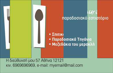 Επαγγελματική κάρτα για Διασκέδαση-ΦαγητόΑυτή η επαγγελματική κάρτα ειδικά σχεδιασμένη για επαγγελματίες του τομέα της διασκέδασης και του φαγητού αποπνέει μία αίσθηση ενθουσιασμού και ζωντάνιας. Με μία μοντέρνα διάταξη και φωτεινά, ελκυστικά χρώματα, η κάρτα ξεχωρίζει με την κομψή γραμματοσειρά και τα ευχάριστα background στοιχεία που ενισχύουν την ατμόσφαιρα της κάρτας.Το σχέδιο αναδεικνύει τον επαγγελματισμό και την αξιοπιστία του επαγγέλματος, καθιστώντας την ιδανική επιλογή για χρήστες που επιθυμούν να προσφέρουν μία θετική πρώτη εντύπωση. Εναρμονισμένο με τις τελευταίες τάσεις, το σχέδιο υπογραμμίζει την προσωπικότητα και την ταυτότητα της επιχείρησης.Η κάρτα παρέχει ευχέρεια προσθήκης στοιχείων, όπως όνομα, τηλέφωνο, λογότυπο και άλλες πληροφορίες επικοινωνίας, διασφαλίζοντας ότι οι πελάτες σας θα μπορούν να σας βρουν εύκολα. Αυτό κάνει την επαγγελματική κάρτα ένα πολύτιμο εργαλείο για την προώθηση των υπηρεσιών σας στον τομέα της διασκέδασης και του φαγητού.Αυτή η κάρτα βοηθά τους επαγγελματίες να ξεχωρίσουν και να αφήσουν μία θετική εντύπωση στους πελάτες τους, επενδύοντας στην εμφάνιση και την ποιότητα. Μπορείτε να κάνετε όποιες αλλαγές θέλετε μέσω του online σχεδιαστικού εργαλείου.