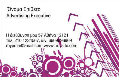 Επαγγελματική κάρτα για Διαφημιστές: Αυτή η εντυπωσιακή επαγγελματική κάρτα είναι φτιαγμένη για να σας ξεχωρίσει στον κόσμο των διαφημιστών. Με μια μοντέρνα και κομψή αισθητική, η κάρτα συνδυάζει ζωντανά χρώματα και καθαρές γραμμές που αιχμαλωτίζουν άμεσα την προσοχή. Η διάταξή της έχει σχεδιαστεί με προσοχή, ώστε τα βασικά στοιχεία όπως το όνομα, ο τίτλος και τα στοιχεία επικοινωνίας να είναι ευδιάφορα και εύκολα προσβάσιμα.Η γραμματοσειρά είναι σύγχρονη και ευανάγνωστη, προβάλλοντας επαγγελματισμό και αξιοπιστία. Το φόντο μπορεί να προσθέσει μια ενδιαφέρουσα διάσταση, είτε διακριτικό είτε με έντονα σχέδια, ανάλογα με το ύφος σας. Κάθε στοιχείο, από το λογότυπο μέχρι τις πληροφορίες επικοινωνίας, έχει τη δυνατότητα να προσαρμοστεί σύμφωνα με τις προτιμήσεις σας, χαρίζοντας σας πλήρη ελευθερία στην έκφραση της ταυτότητάς σας.Η κομψότητα αυτής της ατομικής κάρτας αναδεικνύει τις υπηρεσίες σας, ενώ το επαγγελματικό στυλ της τονίζει τη σοβαρότητά σας στο χώρο. Είναι ιδανική για να προβάλετε τις καινοτόμες ιδέες σας και να διευρύνετε το επαγγελματικό σας δίκτυο. Κάθε φορά που παραδίδετε την κάρτα σας, είστε βέβαιοι ότι θα αφήσετε μια θετική εντύπωση.Μπορείτε να κάνετε όποιες αλλαγές θέλετε μέσω του online σχεδιαστικού εργαλείου.