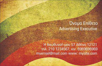 Επαγγελματική κάρτα για Διαφημίστες: Αυτή η εντυπωσιακή επαγγελματική κάρτα έχει σχεδιαστεί με σκοπό να αναδείξει την προσωπικότητα του επαγγελματία και την επιχείρησή του. Το αποτέλεσμα είναι ένας συνδυασμός μοντέρνας αισθητικής και επαγγελματισμού. Οι ζωντανές αποχρώσεις σε συνδυασμό με καλά επιλεγμένα γραφικά δημιουργούν μία κομψή και δυναμική εμφάνιση.Η διάταξη της κάρτας είναι προσεγμένα σχεδιασμένη, με καθαρές γραμμές και μια ευανάγνωστη γραμματοσειρά που προσθέτει στον επαγγελματικό χαρακτήρα της. Το background είναι απλό αλλά και σύγχρονο, εξασφαλίζοντας ότι τα στοιχεία επικοινωνίας ξεχωρίζουν. Οι ελκυστικές χρωματικές επιλογές αποπνέουν ενέργεια και δημιουργικότητα, κάτι που είναι καθοριστικό στον κόσμο των διαφημίσεων.Το σχέδιο της κάρτας αποπνέει επαγγελματισμό και αξιοπιστία, στοιχεία που είναι απαραίτητα για τους διαφημιστές, προκειμένου να κερδίσουν την εμπιστοσύνη των πελατών τους. Η ευχέρεια προσαρμογής της κάρτας επιτρέπει τη εύκολη προσθήκη στοιχείων όπως το όνομα, το τηλέφωνο και το λογότυπο της επιχείρησης, προσαρμόζοντας την κάρτα στις ακριβείς ανάγκες σας.Επιπλέον, η κάρτα μπορεί να προβάλει τις υπηρεσίες σας ή τα προϊόντα σας με άψογο τρόπο, συνδυάζοντας την αισθητική με τη λειτουργικότητα. Αυτή η κάρτα βοηθά τον επαγγελματία να ξεχωρίσει και να αφήσει θετική εντύπωση στους πελάτες του.Μπορείτε να κάνετε όποιες αλλαγές θέλετε μέσω του online σχεδιαστικού εργαλείου.
