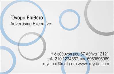 Επαγγελματική κάρτα για Διαφημιστές: Αυτή η κάρτα ενσωματώνει την κομψότητα και τον επαγγελματισμό που απαιτεί το επάγγελμα του διαφημιστή. Με βασικό χρώμα το δυναμικό μπλε που συμβολίζει την καινοτομία και τη δημιουργικότητα, η στιβαρή διάταξή της επιτρέπει να ξεχωρίζουν πληροφορίες όπως το όνομα και τα στοιχεία επικοινωνίας. Η χρήση μίας σύγχρονης γραμματοσειράς εντείνει την αίσθηση της ασφάλειας και της αξιοπιστίας.Το σχέδιο της κάρτας αντανακλά την ουσία του επαγγελματισμού, προσφέροντας μία ολοκληρωμένη εικόνα που αποπνέει αυτοπεποίθηση και σοβαρότητα. Κάθε στοιχείο, από το λογότυπο έως τα στοιχεία επικοινωνίας, τοποθετείται με προσοχή, δίνοντας έμφαση στη διαφάνεια και την προσιτότητα των υπηρεσιών του διαφημιστή.Η κάρτα είναι εύκολα προσαρμόσιμη, επιτρέποντας την προσθήκη προσωπικών στοιχείων και το λογότυπο της επιχείρησης, για μια πλήρως εξατομικευμένη εμπειρία. Αυτή η ευχρηστεία διευκολύνει την επικοινωνία με τους πελάτες σας, διασφαλίζοντας ότι θα μπορείτε να προβάλετε τις υπηρεσίες σας με τον καλύτερο δυνατό τρόπο.Η εκτύπωση σε υψηλής ποιότητας υλικά ενισχύει την οπτική αντίκτυπο της κάρτας, βοηθώντας σας να ξεχωρίσετε στον ανταγωνιστικό χώρο του μάρκετινγκ. Κάθε επαγγελματική κάρτα λειτουργεί ως ένα ισχυρό εργαλείο για να αφήσετε μία θετική εντύπωση στους πελάτες σας.Μπορείτε να κάνετε όποιες αλλαγές θέλετε μέσω του online σχεδιαστικού εργαλείου.
