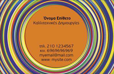 Επαγγελματική κάρτα για Διαφημιστές: Η συγκεκριμένη κάρτα αποτελεί ιδανική επιλογή για κάθε επαγγελματία του κλάδου της διαφήμισης, συνδυάζοντας κομψότητα και λειτουργικότητα. Με μια εντυπωσιακή διάταξη και φωτεινές αποχρώσεις, η κάρτα τραβά αμέσως την προσοχή και μεταφέρει την αίσθηση της καινοτομίας και της δημιουργικότητας που απαιτεί ο τομέας σας.Η γραμματοσειρά είναι μοντέρνα και ευανάγνωστη, ενώ προσεγμένα στοιχεία του background προσθέτουν βάθος στο συνολικό σχέδιο. Κάθε λεπτομέρεια έχει σχεδιαστεί με στόχο να αναδείξει τον επαγγελματισμό και την αξιοπιστία του διαφημιστή, καθιστώντας την κάρτα σας αναγνωρίσιμη σε κάθε επαγγελματική συνάντηση.Η προσαρμοστικότητα της κάρτας είναι ένα από τα πιο σημαντικά της χαρακτηριστικά. Έχετε τη δυνατότητα να προσθέσετε το πλήρες όνομα, τηλέφωνο, λογότυπο και οποιαδήποτε άλλα στοιχεία επικοινωνίας με ευκολία. Έτσι, εξασφαλίζετε ότι κάθε πληροφορία είναι διαθέσιμη και εύκολα προσβάσιμη για τους πελάτες σας. Επιπλέον, η κάρτα μπορεί να διαθέτει και πληροφορίες για τις υπηρεσίες ή τα προϊόντα που προσφέρετε, ενισχύοντας τη δυνατότητα προώθησης των εγχειρημάτων σας.Η συγκεκριμένη επαγγελματική κάρτα σας βοηθά να ξεχωρίσετε και να αφήσετε μια θετική εντύπωση που θα μείνει στους πελάτες σας. Στις εκτυπώσεις σας, διασφαλίστε ότι η ποιότητα θα είναι εξαιρετική και ότι η κάρτα θα σας εκπροσωπήσει με τον καλύτερο δυνατό τρόπο. Μπορείτε να κάνετε όποιες αλλαγές θέλετε μέσω του online σχεδιαστικού εργαλείου.