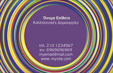 Επαγγελματική κάρτα για ΔιαφημιστέςΑνακαλύψτε την αριστεία και την κομψότητα με αυτήν την επαγγελματική κάρτα, σχεδιασμένη ειδικά για διαφημιστές. Η κάρτα φέρει μια μοντέρνα αισθητική με ζωντανά χρώματα και έναν ισχυρό οπτικό σχεδιασμό που τραβά την προσοχή. Οι λεπτές, κομψές γραμματοσειρές σε συνδυασμό με τον έξυπνο σχεδιασμό της διάταξης δημιουργούν μια άρτια ισορροπία που αντικατοπτρίζει την επαγγελματικότητα και την δημιουργικότητα του κλάδου.Η κάρτα αναδεικνύει την αξιοπιστία και το κύρος που χρειάζονται οι διαφημιστές προκειμένου να ενθουσιάσουν τους πελάτες τους. Οι προσεγμένες λεπτομέρειες, όπως τα background στοιχεία και οι δυναμικές γραμμές, συμβάλουν στο να παραμένει αυτή η κάρτα αξέχαστη, σε κάθε επαγγελματική συνάντηση.Επιπλέον, η προσαρμοστικότητα είναι ένα από τα κυριότερα χαρακτηριστικά αυτής της κάρτας, με δυνατότητα εύκολης προσθήκης προσωπικών στοιχείων όπως όνομα, τηλέφωνο, λογότυπο και άλλα στοιχεία επικοινωνίας. Έτσι οι υποψήφιοι πελάτες μπορούν να σας εντοπίσουν αμέσως.Η σχεδίαση αυτής της κάρτας μπορεί επίσης να προβάλλει τις υπηρεσίες σας, ενισχύοντας την ορατότητα των προϊόντων σας και δίνοντας έμφαση στην μοναδική σας προσφορά. Αυτό θα σας βοηθήσει να ξεχωρίσετε σε έναν ανταγωνιστικό τομέα και να αφήσετε θετική εντύπωση στους πελάτες.Μπορείτε να κάνετε όποιες αλλαγές θέλετε μέσω του online σχεδιαστικού εργαλείου.