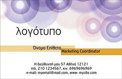 Επαγγελματική κάρτα για διαφημιστέςΑναδείξτε την επαγγελματική σας ταυτότητα με αυτή την εντυπωσιακή επαγγελματική κάρτα, σχεδιασμένη ειδικά για διαφημιστές. Ο συνολικός σχεδιασμός της κάρτας αντικατοπτρίζει την καινοτομία και τη δημιουργικότητα του επαγγέλματος. Τα ζωντανά χρώματα και οι καλαίσθητες γραμματοσειρές συνδυάζονται αρμονικά, προσφέροντας μια δυναμική και ελκυστική αίσθηση.Η διάταξη της κάρτας είναι προσαρμοστική και ελκυστική, με κομψά background στοιχεία που ενισχύουν την εικόνα σας. Το λογότυπο της επιχείρησής σας μπορεί να τοποθετηθεί σε περίοπτη θέση, εξασφαλίζοντας ότι οι πελάτες σας θα θυμούνται τον επαγγελματισμό σας. Η χρήση διακριτικών γραμμών και λευκού χώρου προσφέρει μια καθαρή και επαγγελματική εμφάνιση.Η επαγγελματική κάρτα αυτή αποπνέει επαγγελματισμό και αξιοπιστία, στοιχεία που είναι κρίσιμα για την επιτυχία στον τομέα της διαφήμισης. Με την ικανότητα να προβάλλει τις υπηρεσίες και τις ικανότητές σας, σας βοηθά να ξεχωρίζετε μέσα σε ένα ανταγωνιστικό περιβάλλον.Επιπλέον, μπορεί να προσαρμοστεί με προσωπικά στοιχεία όπως το όνομά σας, το τηλέφωνο και άλλες πληροφορίες επικοινωνίας, προσφέροντας ευελιξία στη χρήση της. Εκμεταλλευτείτε τις δυνατότητες ειδικών εκτυπώσεων για να δημιουργήσετε τις ιδανικές επαγγελματικές κάρτες που θα σας συντροφεύουν σε κάθε επαγγελματική σας αναμέτρηση.Αφήστε μια θετική εντύπωση στους πελάτες σας και αναδείξτε την επαγγελματική σας εικόνα με αυτή την εξαιρετική κάρτα. Μπορείτε να κάνετε όποιες αλλαγές θέλετε μέσω του online σχεδιαστικού εργαλείου.